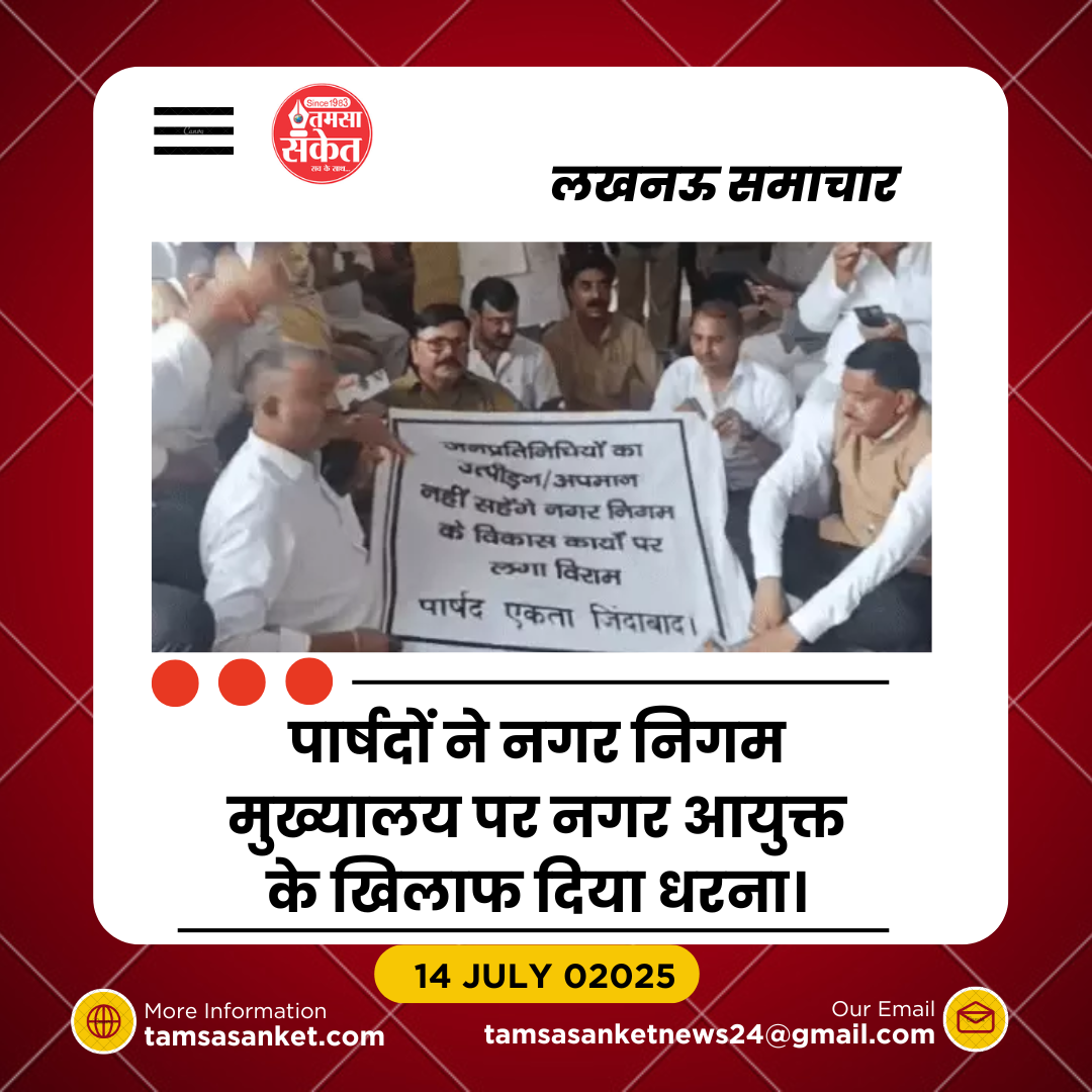 नगर आयुक्त के खिलाफ लखनऊ में पार्षदों का प्रदर्शन