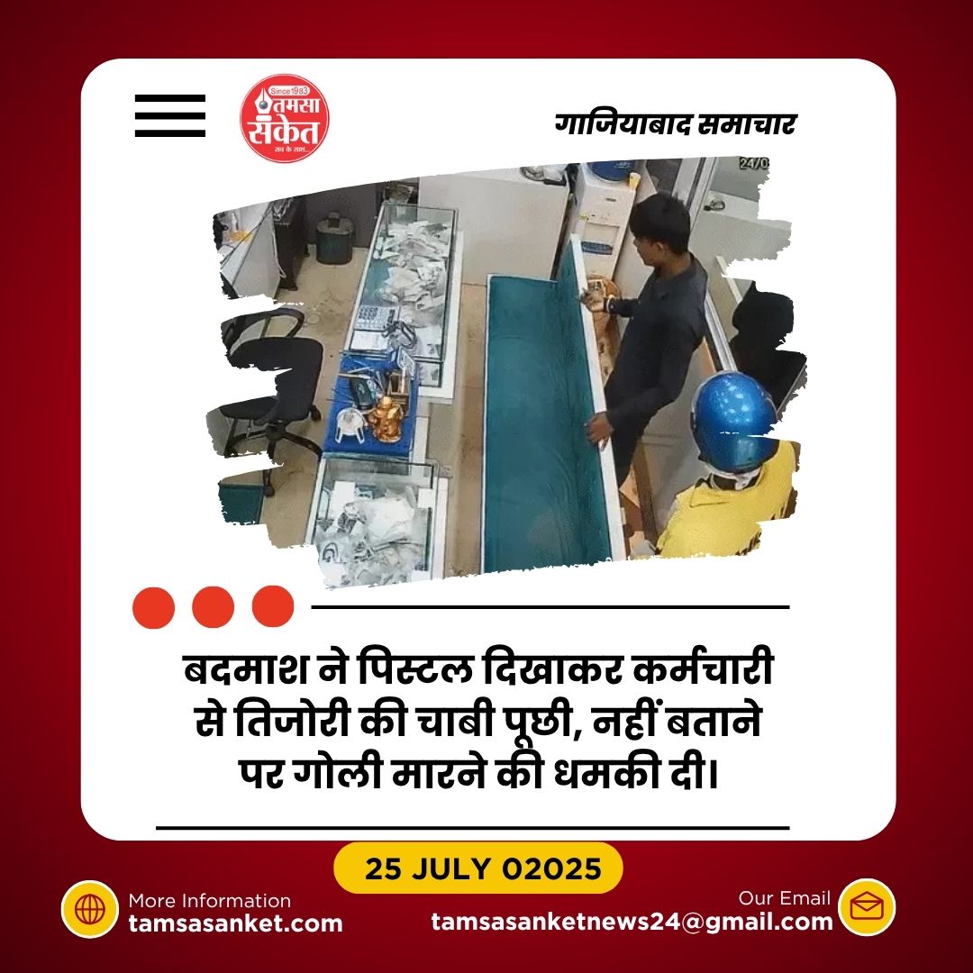 डिलीवरी बॉय बनकर पहुंचे बदमाशों ने ज्वेलरी शॉप से की 35 लाख की लूट