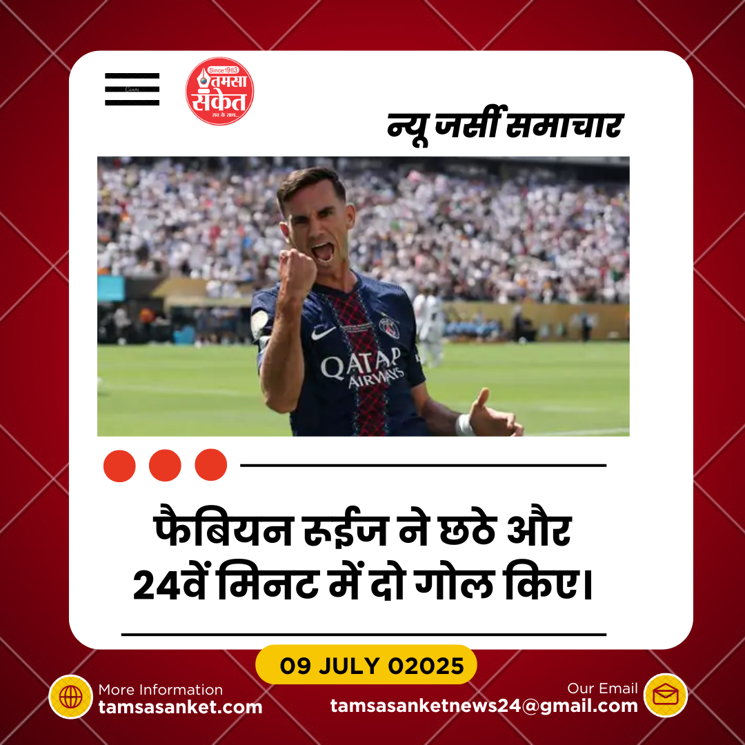 FIFA क्लब वर्ल्ड कप 2025- PSG ने रियल मैड्रिड को 4-0 से हराया
