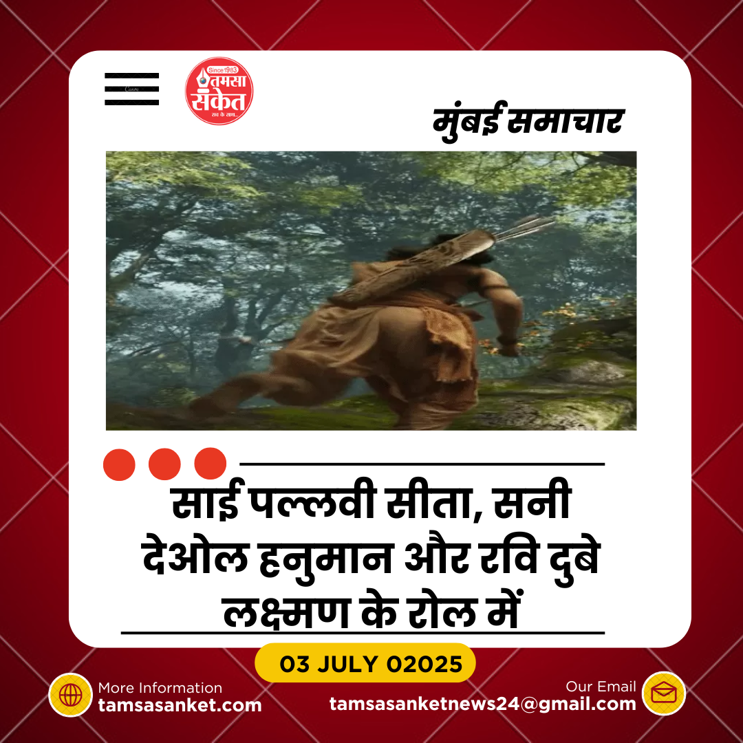 रणबीर कपूर की ‘रामायण’ का फर्स्ट लुक जारी