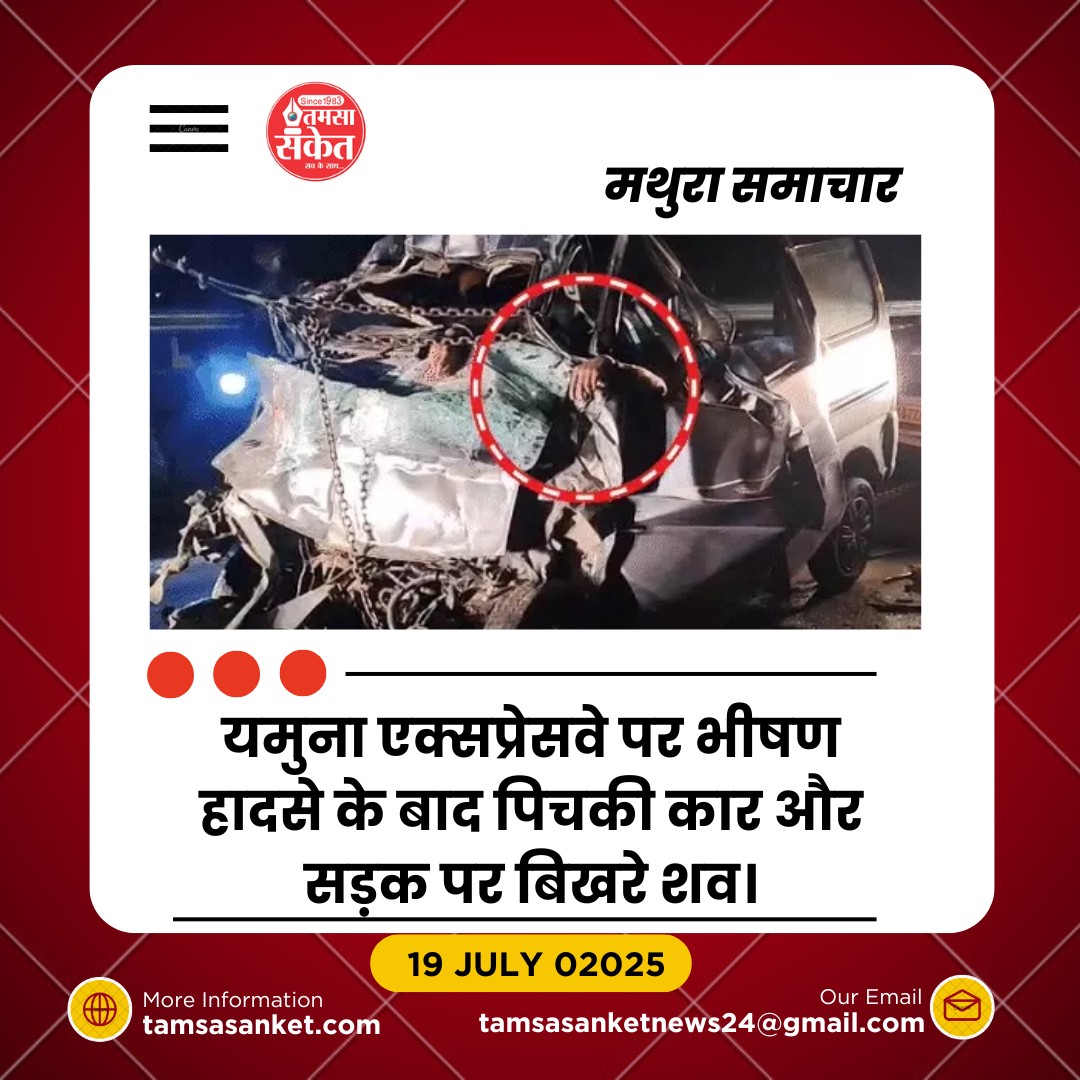 यमुना एक्सप्रेसवे पर भीषण हादसा- पिता, दो बेटों समेत 6 की मौत