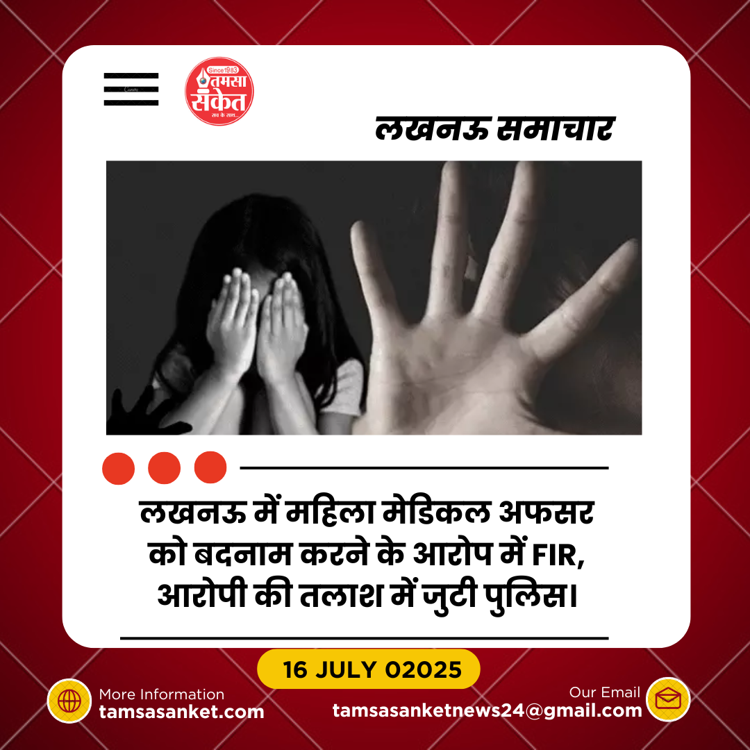 महिला मेडिकल अधिकारी के खिलाफ वाट्सऐप ग्रुप में अभद्र टिप्पणी