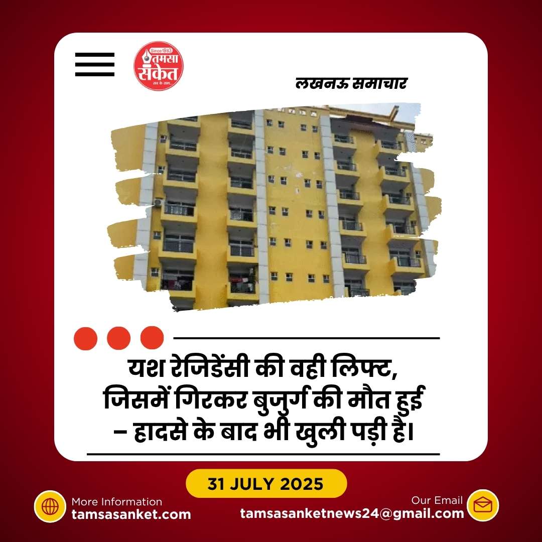 अवैध इमारत में लिफ्ट हादसा- बुजुर्ग की मौत के बाद भी नहीं जागा प्रशासन