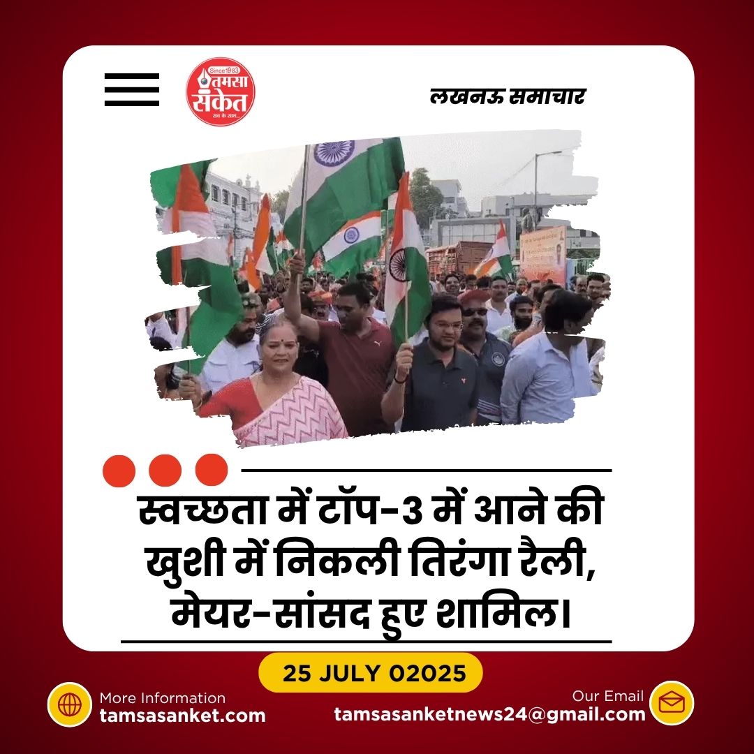 लखनऊ स्वच्छता सर्वेक्षण में टॉप-3 में- मेयर के नेतृत्व में निकली तिरंगा रैली