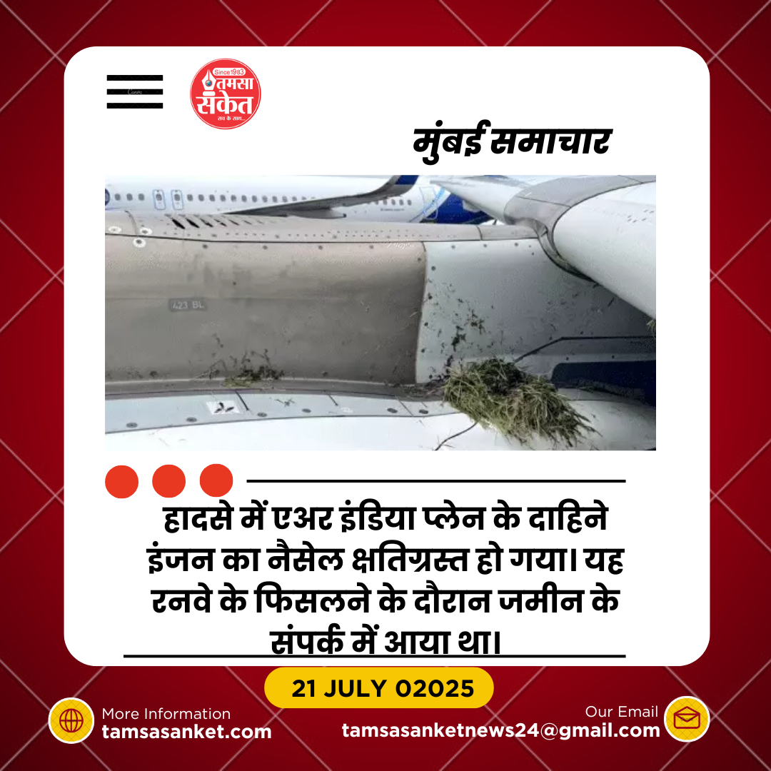 मुंबई एयरपोर्ट पर बड़ा हादसा- लैंडिंग के दौरान फिसला एअर इंडिया का विमान