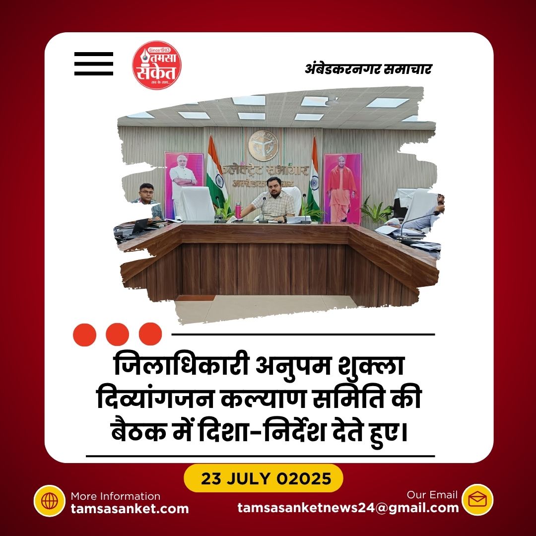 दिव्यांगजन की सहायता योजनाओं को लेकर जिलाधिकारी की अध्यक्षता में बैठक