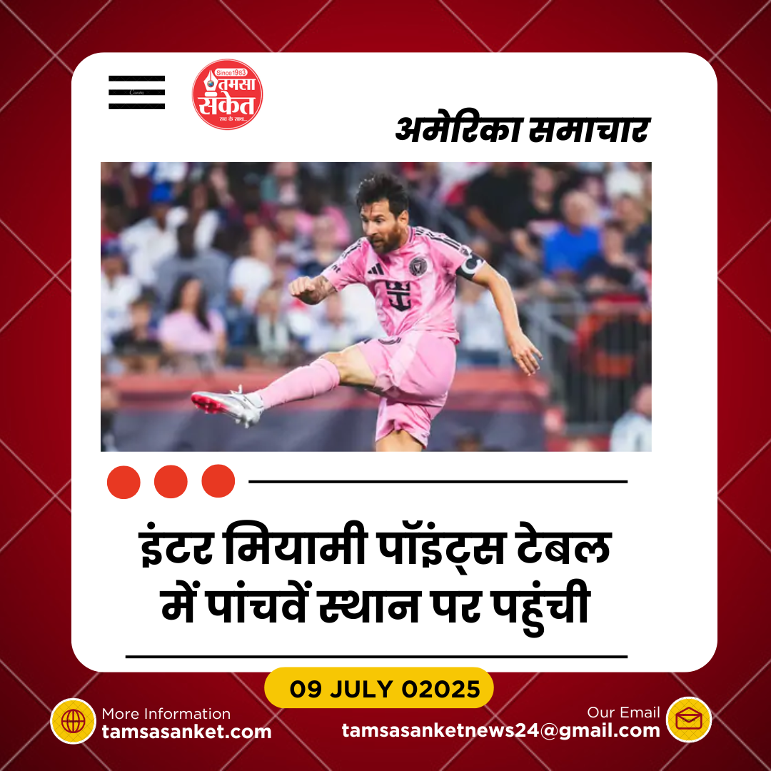 मेसी के दो गोल से इंटर मियामी ने न्यू इंग्लैंड को 2-1 से हराया