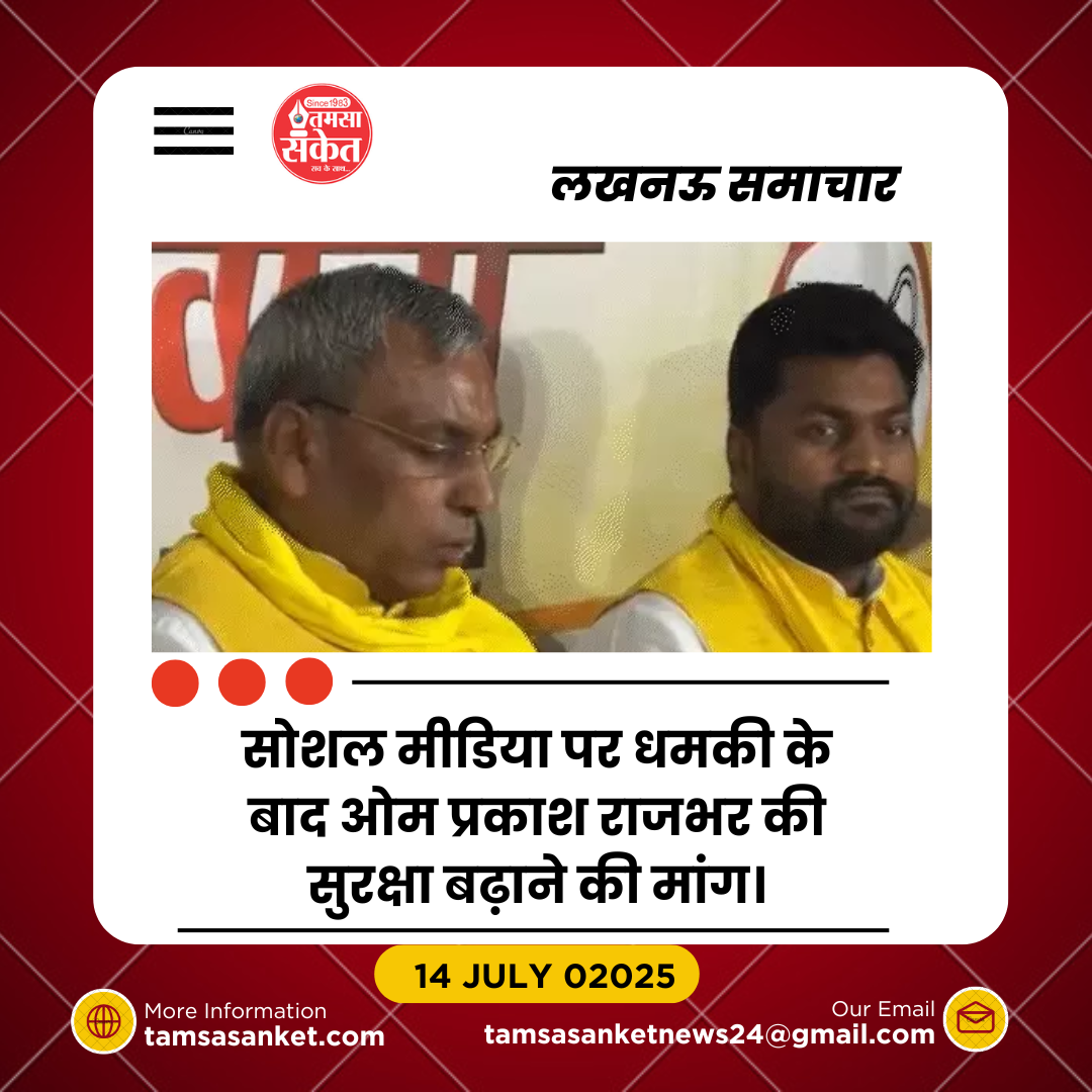 सोशल मीडिया पर मंत्री ओम प्रकाश राजभर को जान से मारने की धमकी