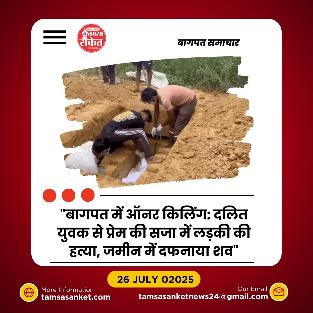 दलित युवक से प्रेम करने पर नाबालिग बेटी की गला घोंटकर हत्या