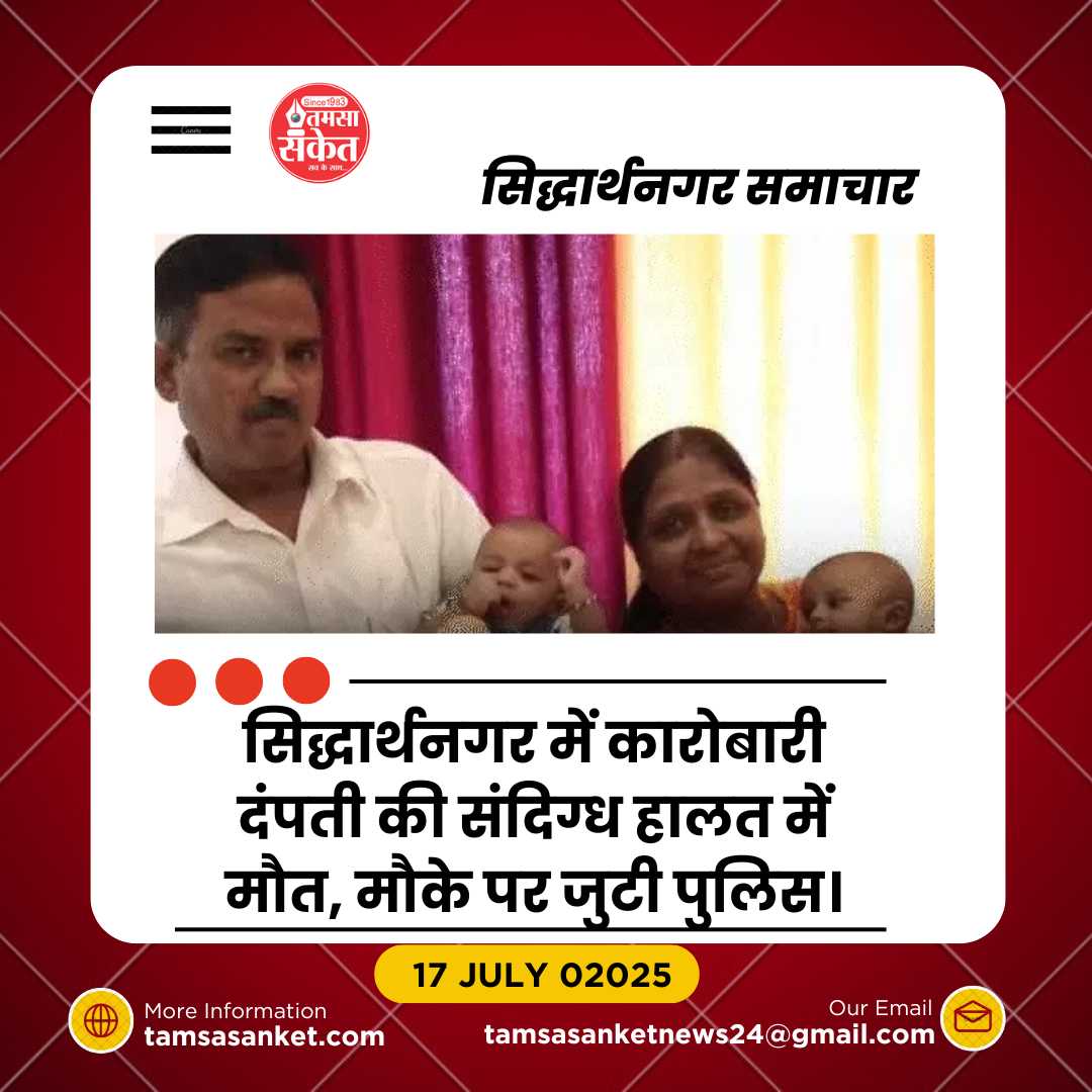 सिद्धार्थनगर में दंपती की रहस्यमयी मौत