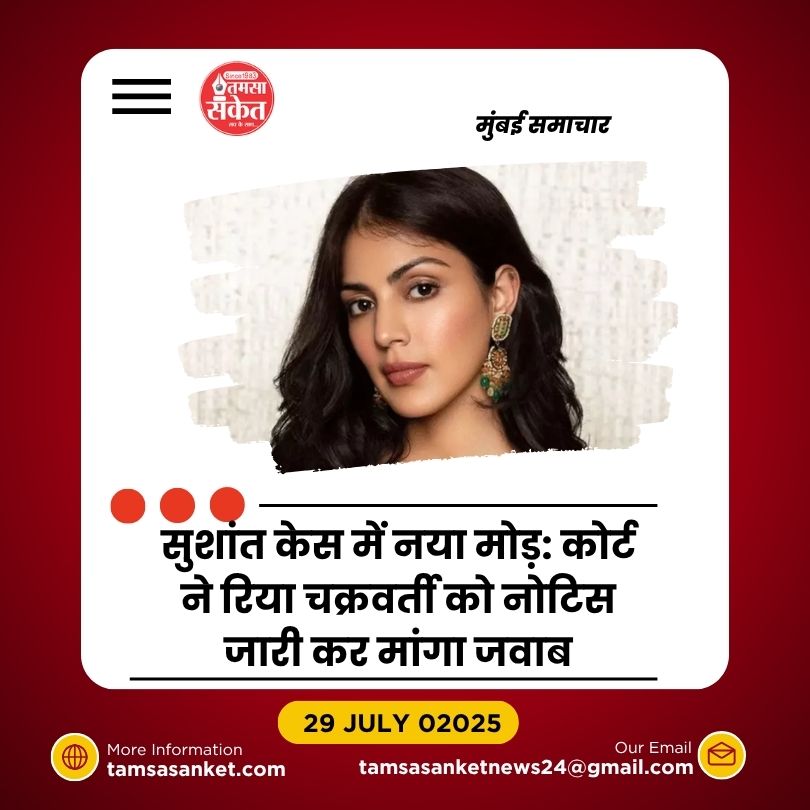 सुशांत केस में नया मोड़: रिया चक्रवर्ती को मजिस्ट्रेट कोर्ट का नोटिस