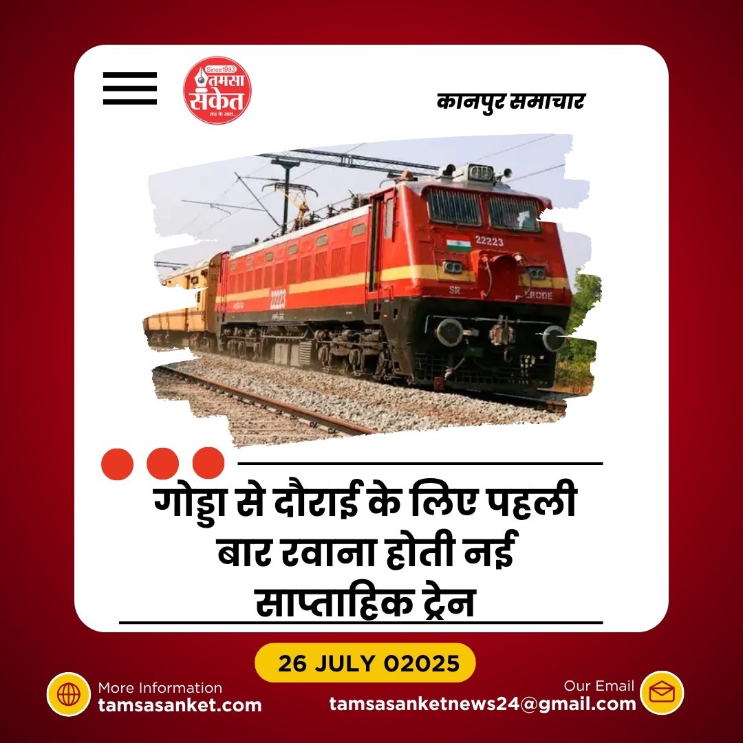 गोड्डा से दौराई के बीच नई साप्ताहिक ट्रेन सेवा शुरू