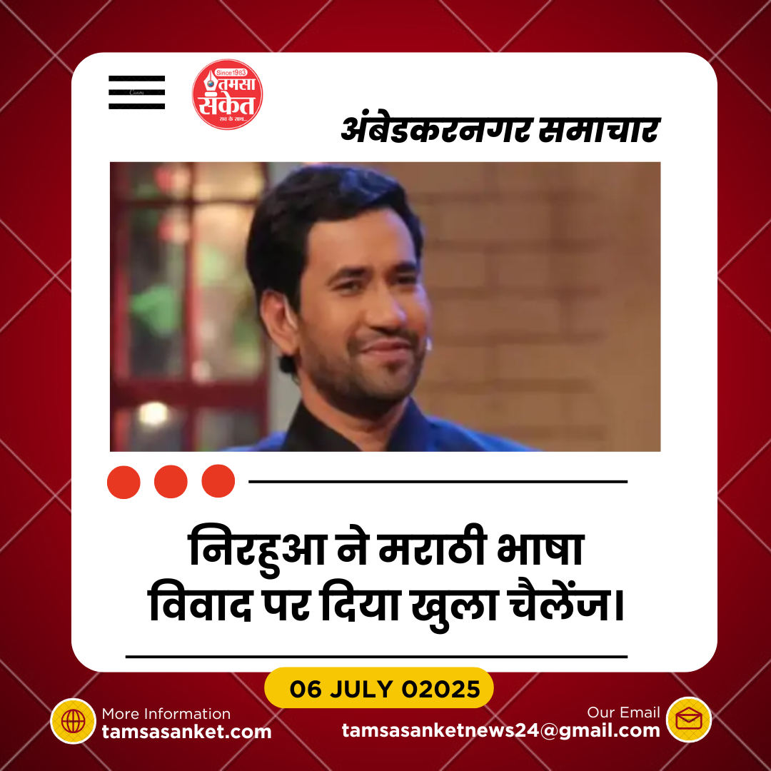 मराठी भाषा विवाद पर निरहुआ का खुला चैलेंज- “मराठी नहीं बोलता