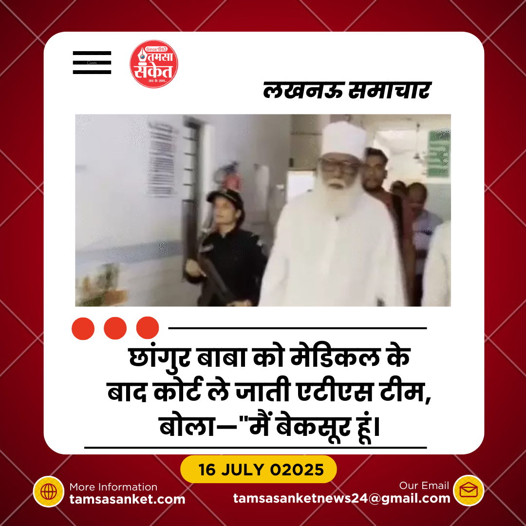 छांगुर बाबा केस में कोर्ट में मांगी रिमांड बढ़ाने की अनुमति