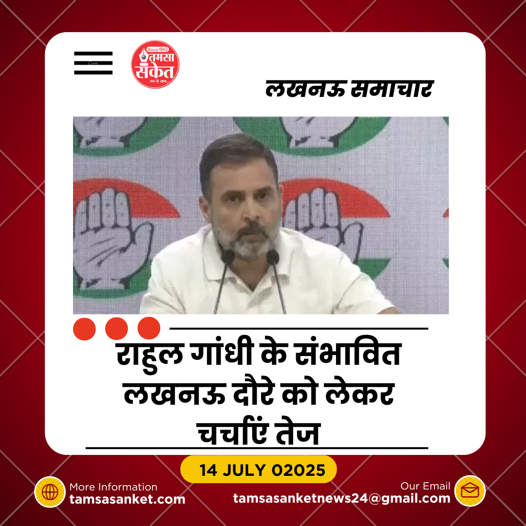 राहुल गांधी 15 जुलाई को लखनऊ दौरे पर आ सकते हैं