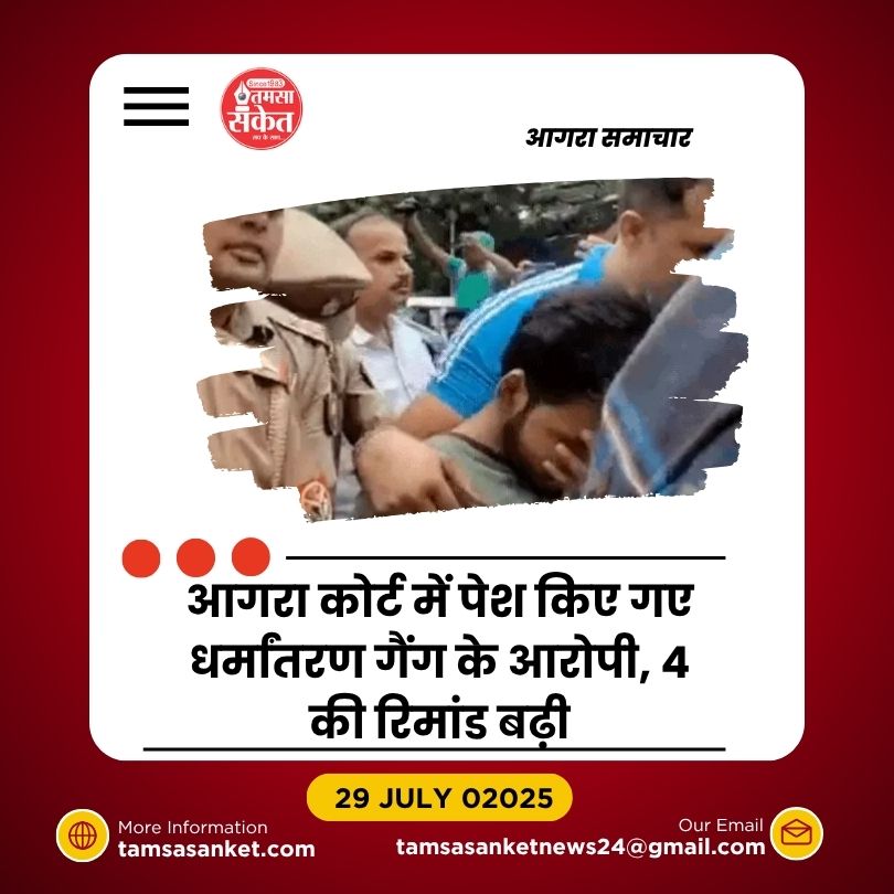 धर्मांतरण गैंग की रिमांड खत्म, 4 की कस्टडी बढ़ी, 6 आरोपी जेल भेजे गए