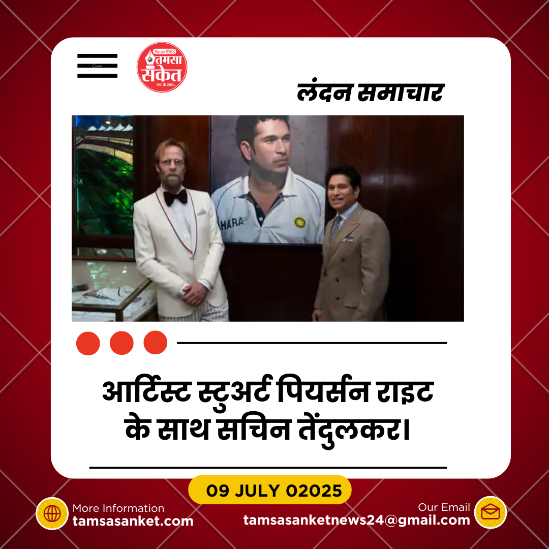 लॉर्ड्स के MCC म्यूजियम में सचिन तेंदुलकर की खास पेंटिंग का उद्घाटन