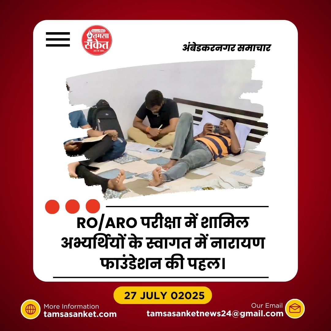 नारायण फाउंडेशन की सेवा से परीक्षार्थी निश्चिंत