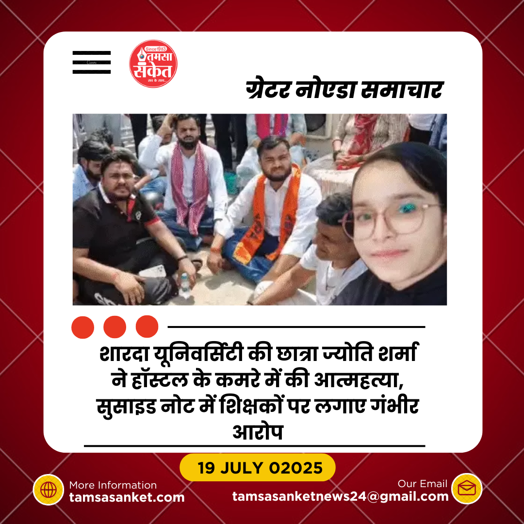 शारदा यूनिवर्सिटी में छात्रा की आत्महत्या से हड़कंप