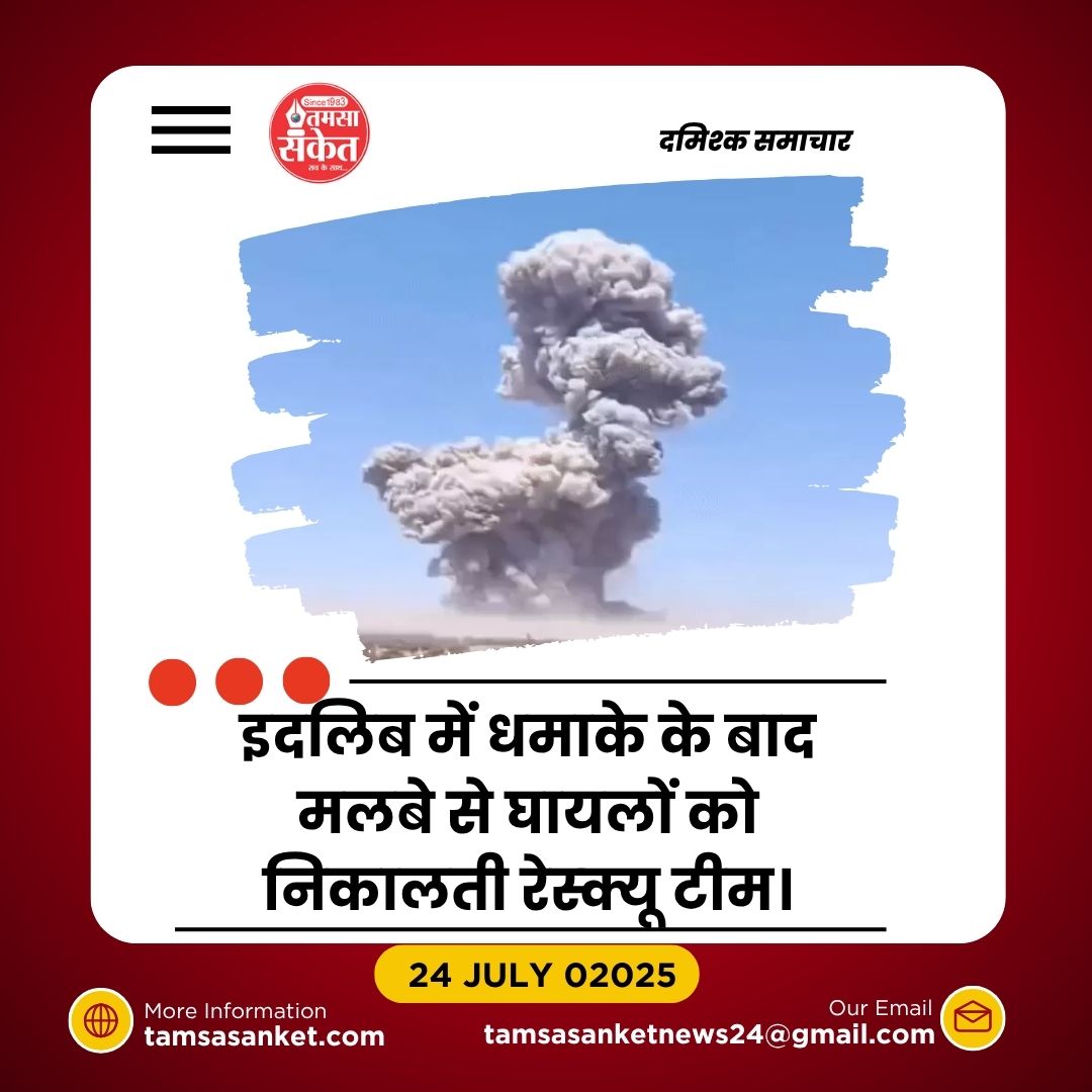 इदलिब के हथियार डिपो में भीषण विस्फोट- 2 की मौत, 71 घायल