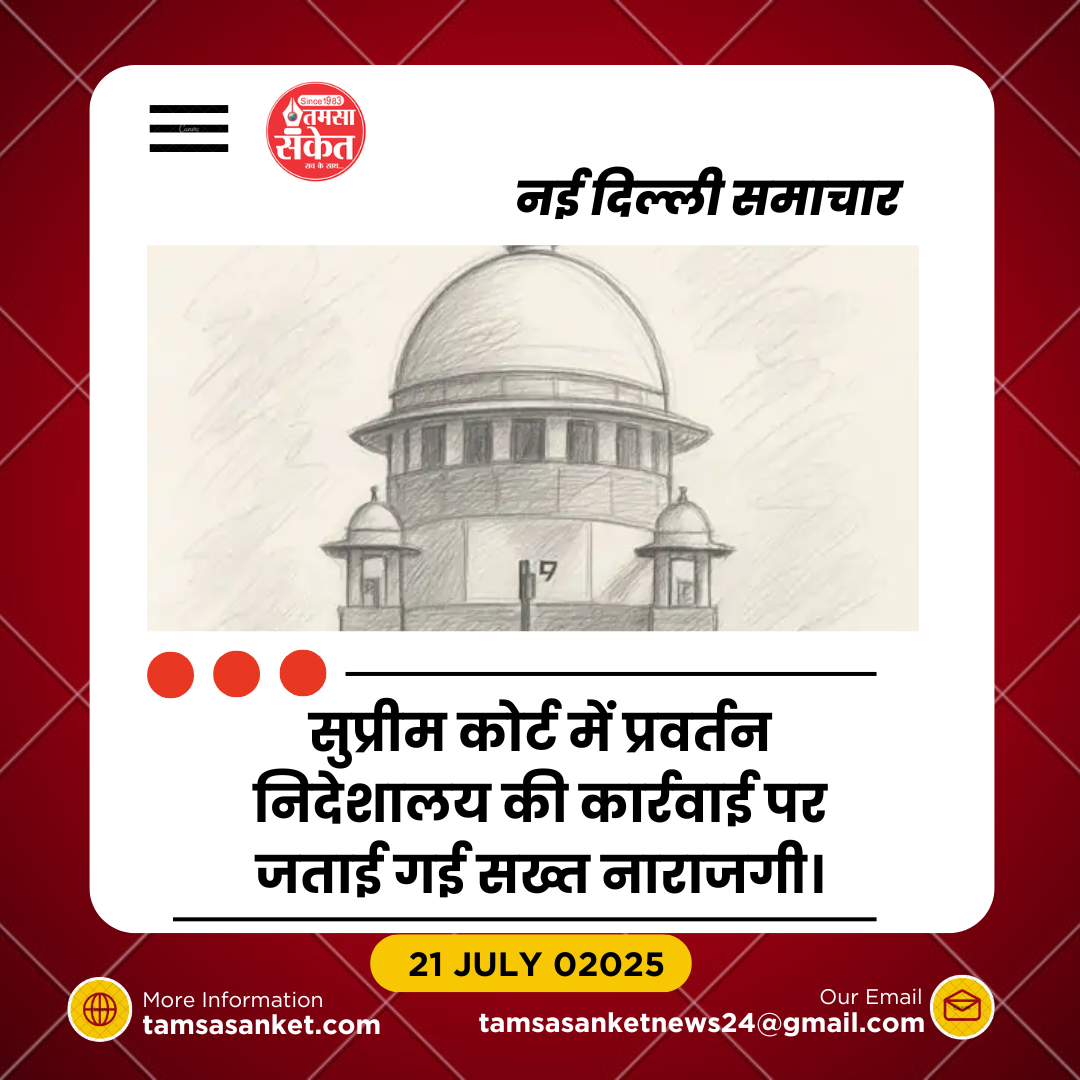 सुप्रीम कोर्ट की ED को कड़ी फटकार- वकीलों को समन भेजना गंभीर मामला