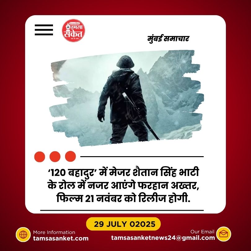 फरहान अख्तर की फिल्म ‘120 बहादुर’ का टीज़र जल्द