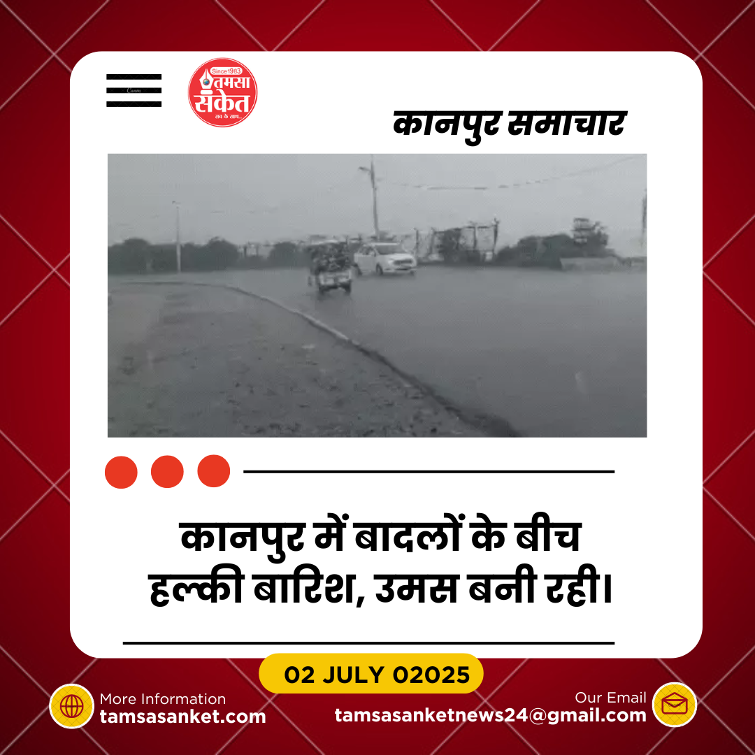 कानपुर में मौसम सुहाना, लेकिन उमस से नहीं मिली राहत