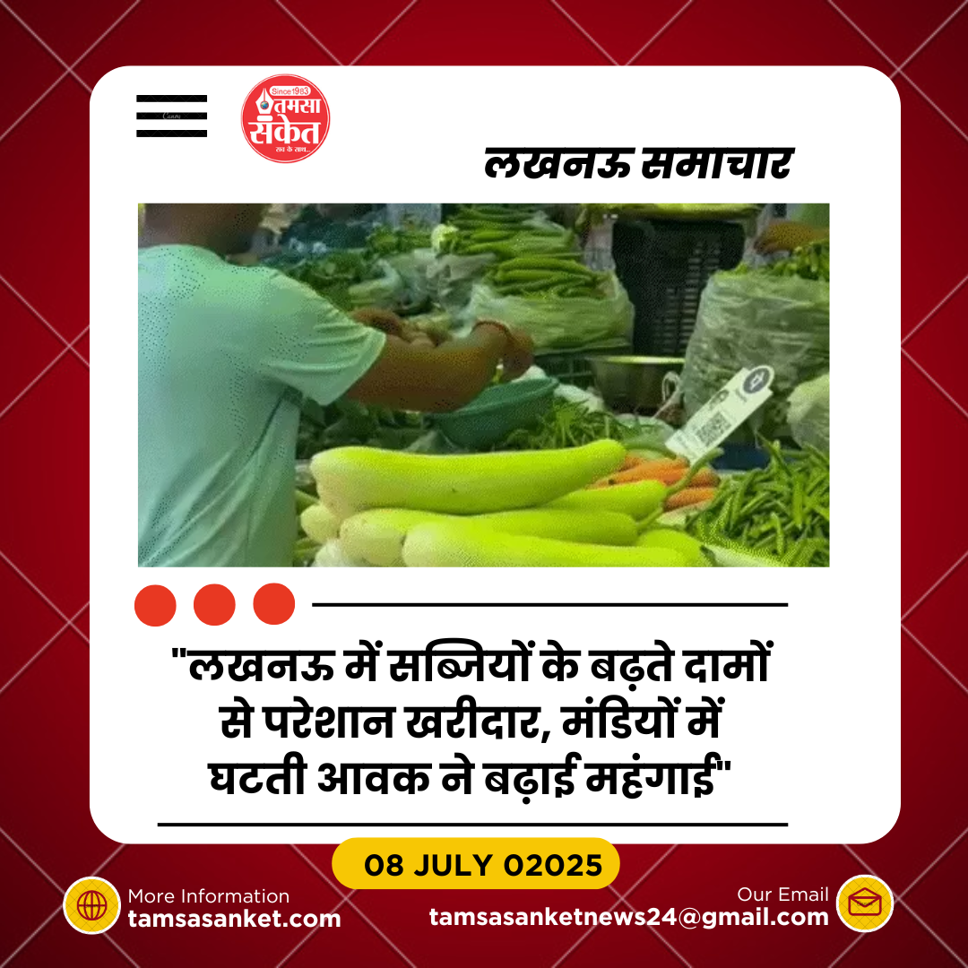 लखनऊ में टमाटर, शिमला मिर्च समेत कई सब्जियों के दामों में भारी उछाल