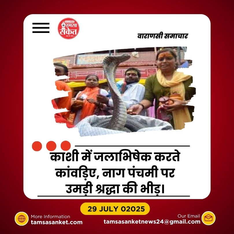 नाग पंचमी पर शिव मंदिरों में श्रद्धा का सैलाब