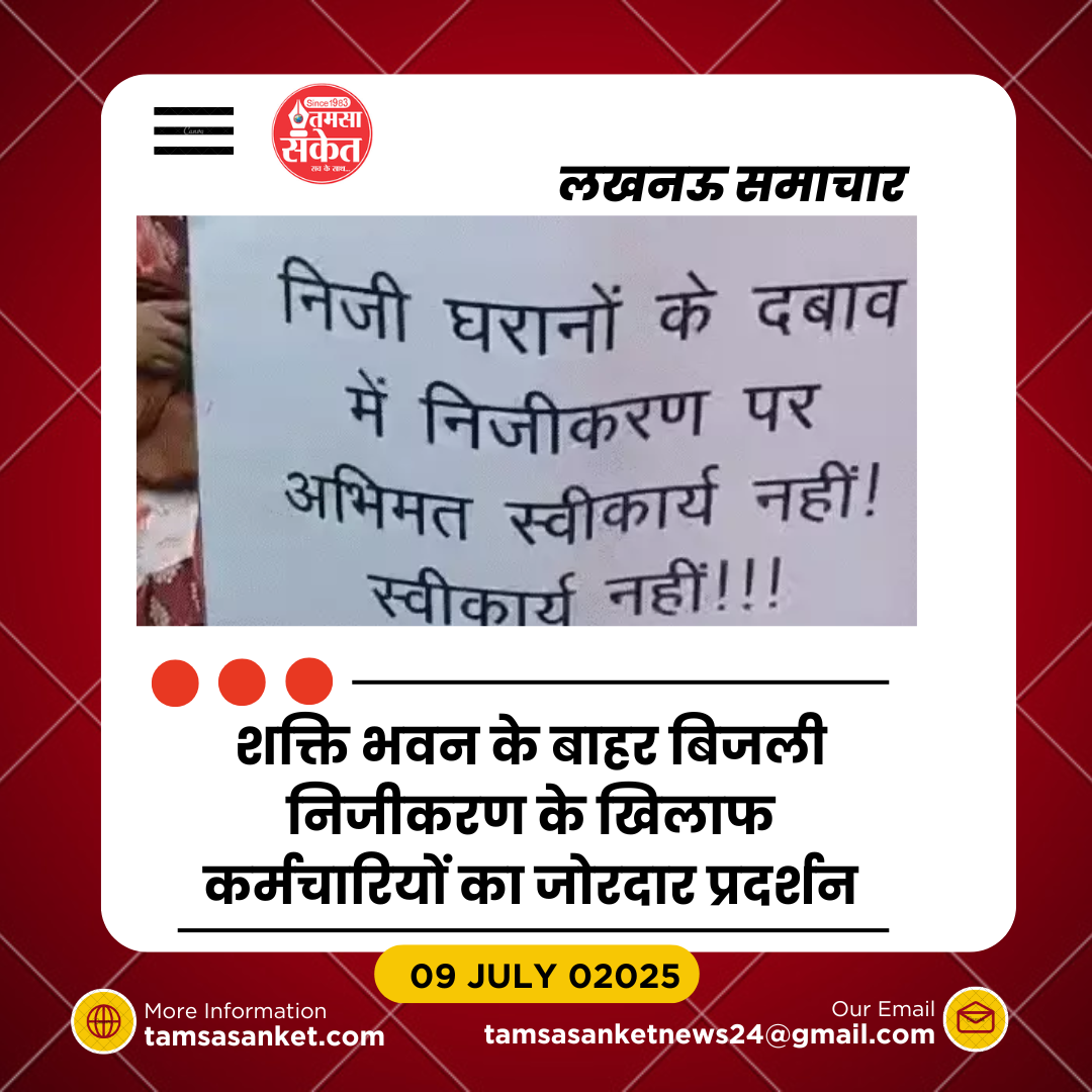 लखनऊ में बिजली निजीकरण के खिलाफ हजारों कर्मचारियों का प्रदर्शन