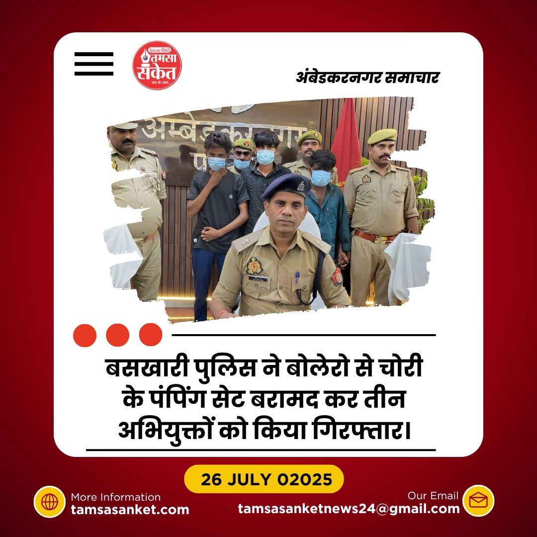 पंपिंग सेट चोरी के तीन आरोपी बोलेरो पिकअप समेत दबोचे