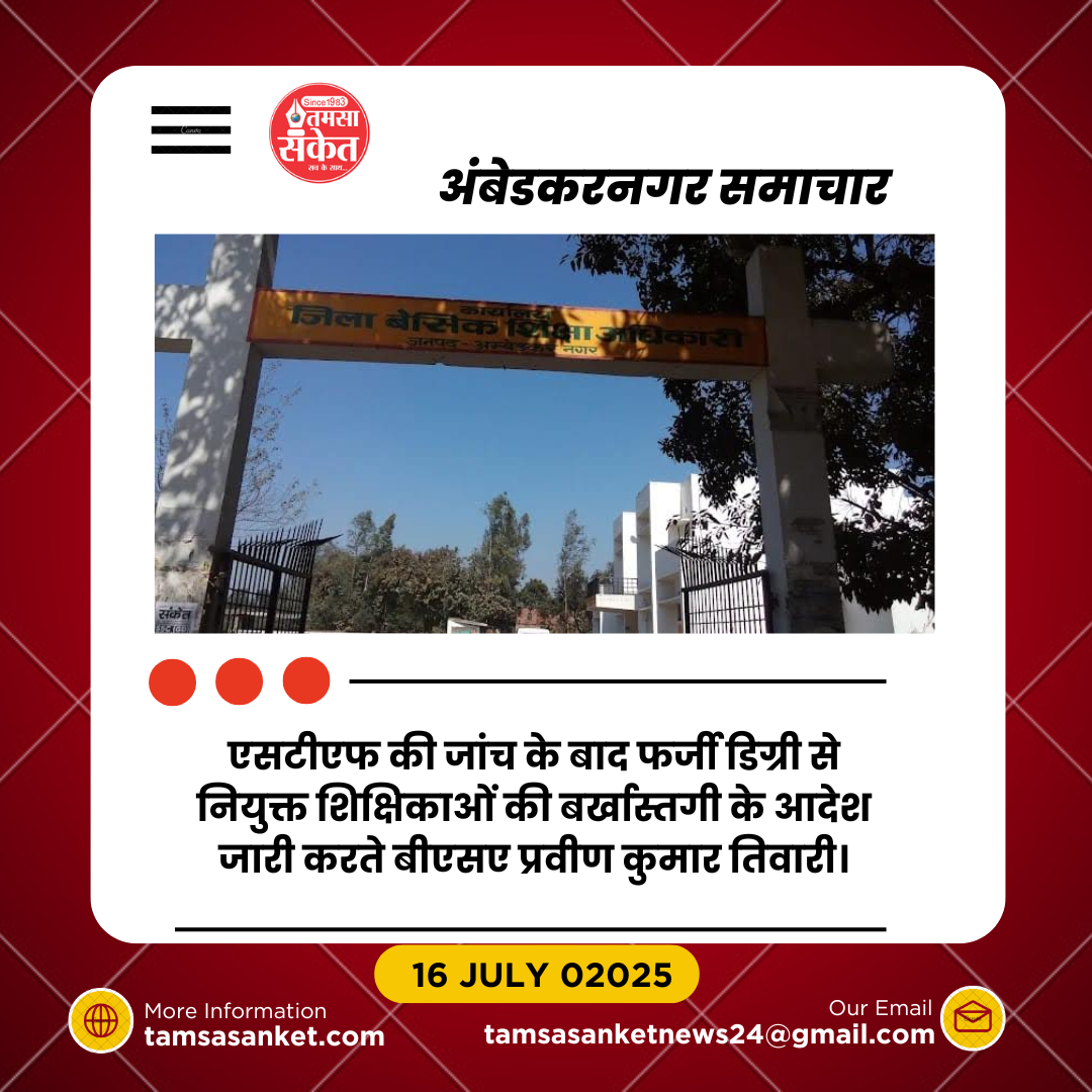 फर्जी डिग्री से 19 साल तक सेवा देने वाली तीन शिक्षिकाएं बर्खास्त