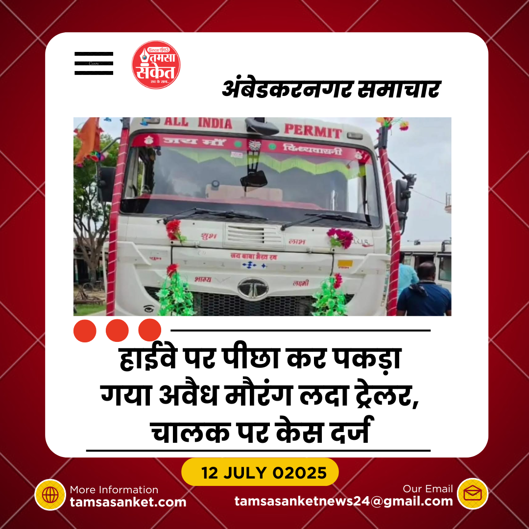 अवैध मौरंग लदे ट्रेलर को पकड़ा- चालक के खिलाफ गंभीर धाराओं में केस दर्ज