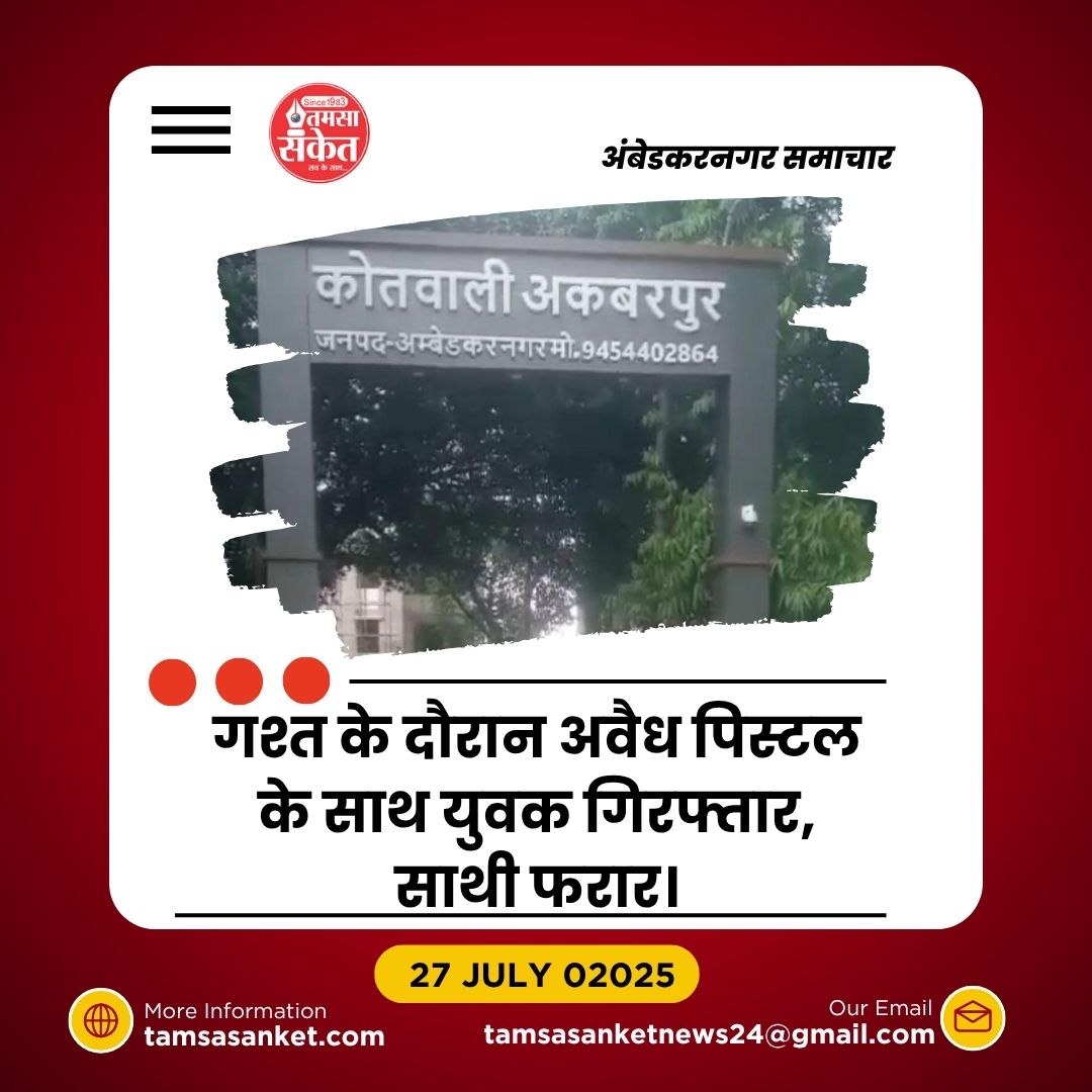 अवैध पिस्टल के साथ युवक गिरफ्तार, साथी फरार