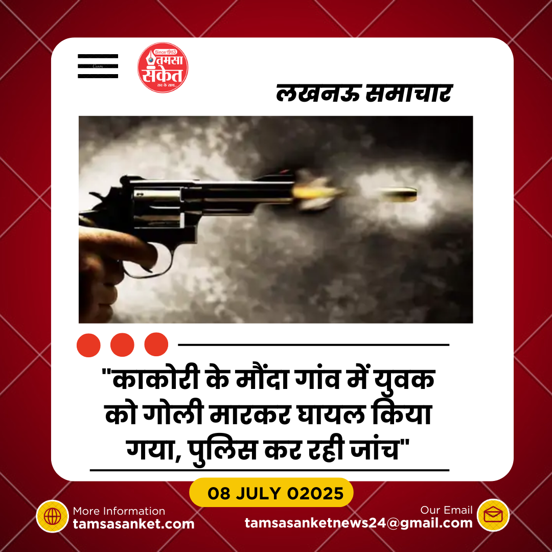 काकोरी: पैसे के लेन-देन को लेकर युवक को मारी गोली