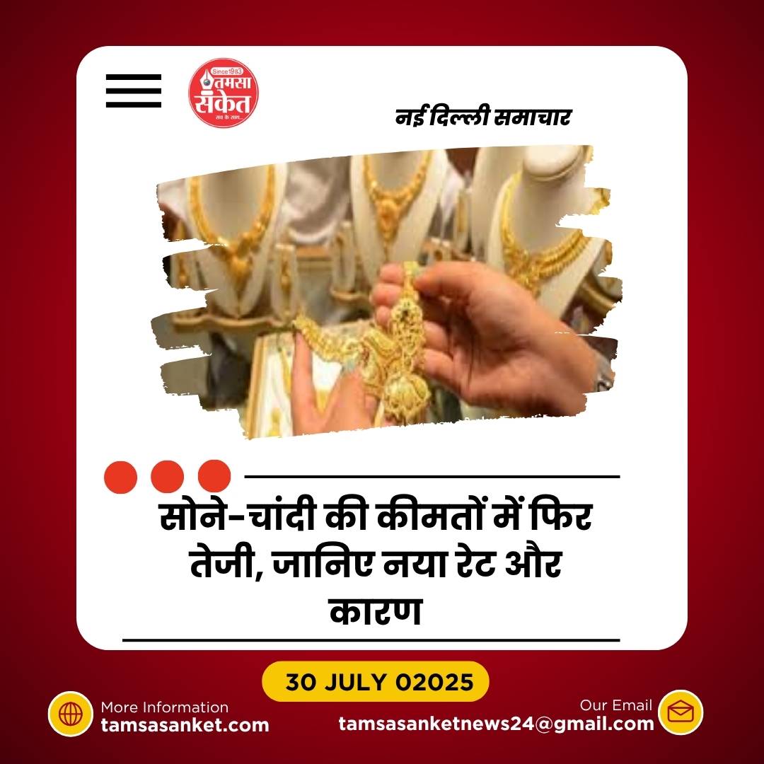 सोना-चांदी फिर चमके- 24 कैरेट गोल्ड ₹721 महंगा, चांदी भी ₹93 बढ़ी
