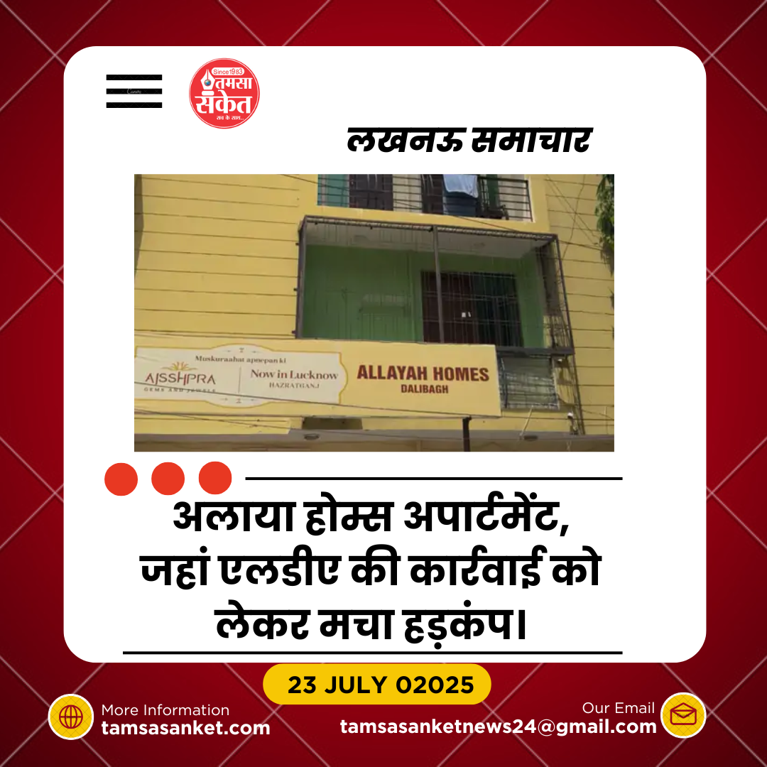 अलाया होम्स फिर विवादों में- एलडीए ने दिया खाली करने का नोटिस