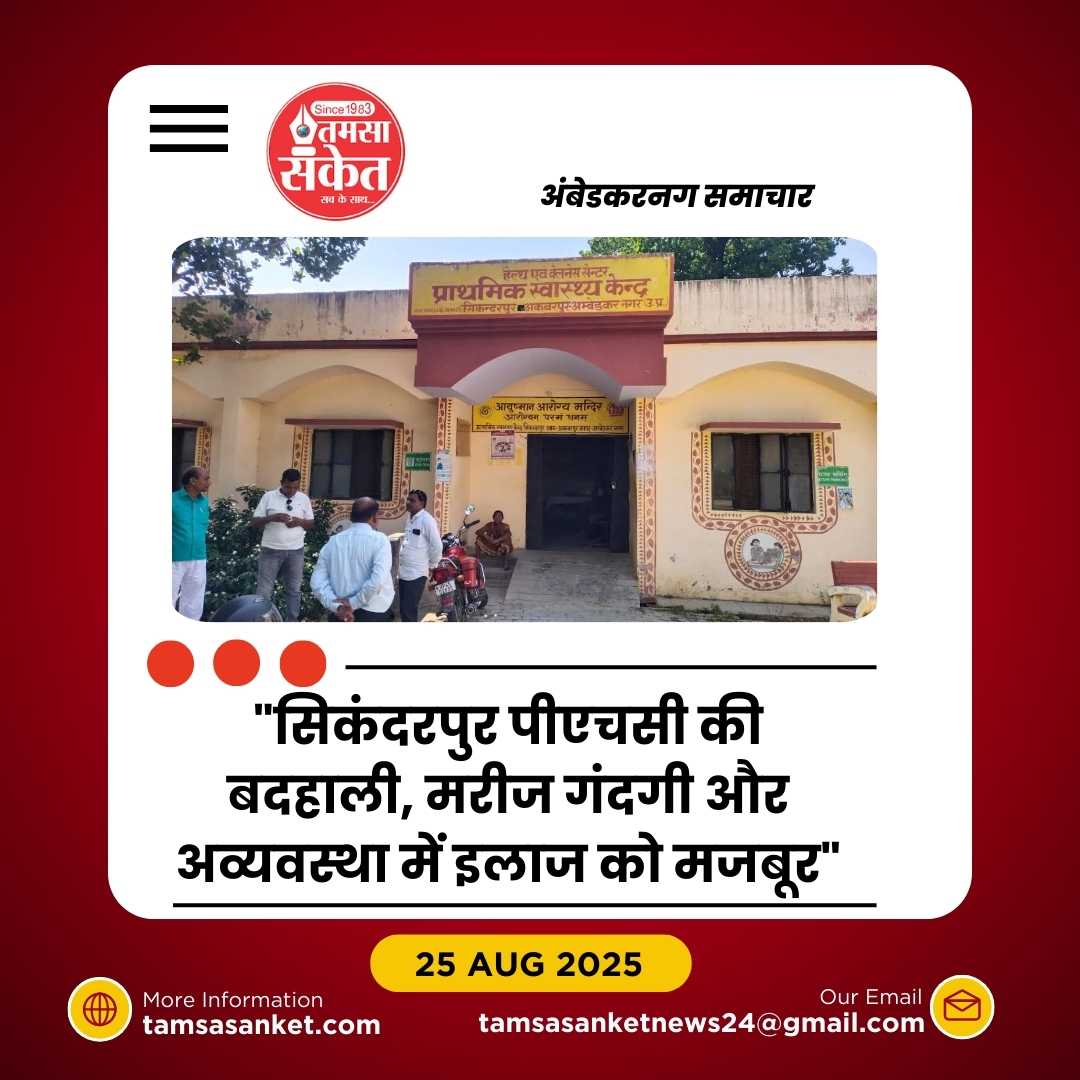 पीएचसी सिकंदरपुर खुद हुआ बीमार, अव्यवस्थाओं से मरीज व स्टाफ बेहाल