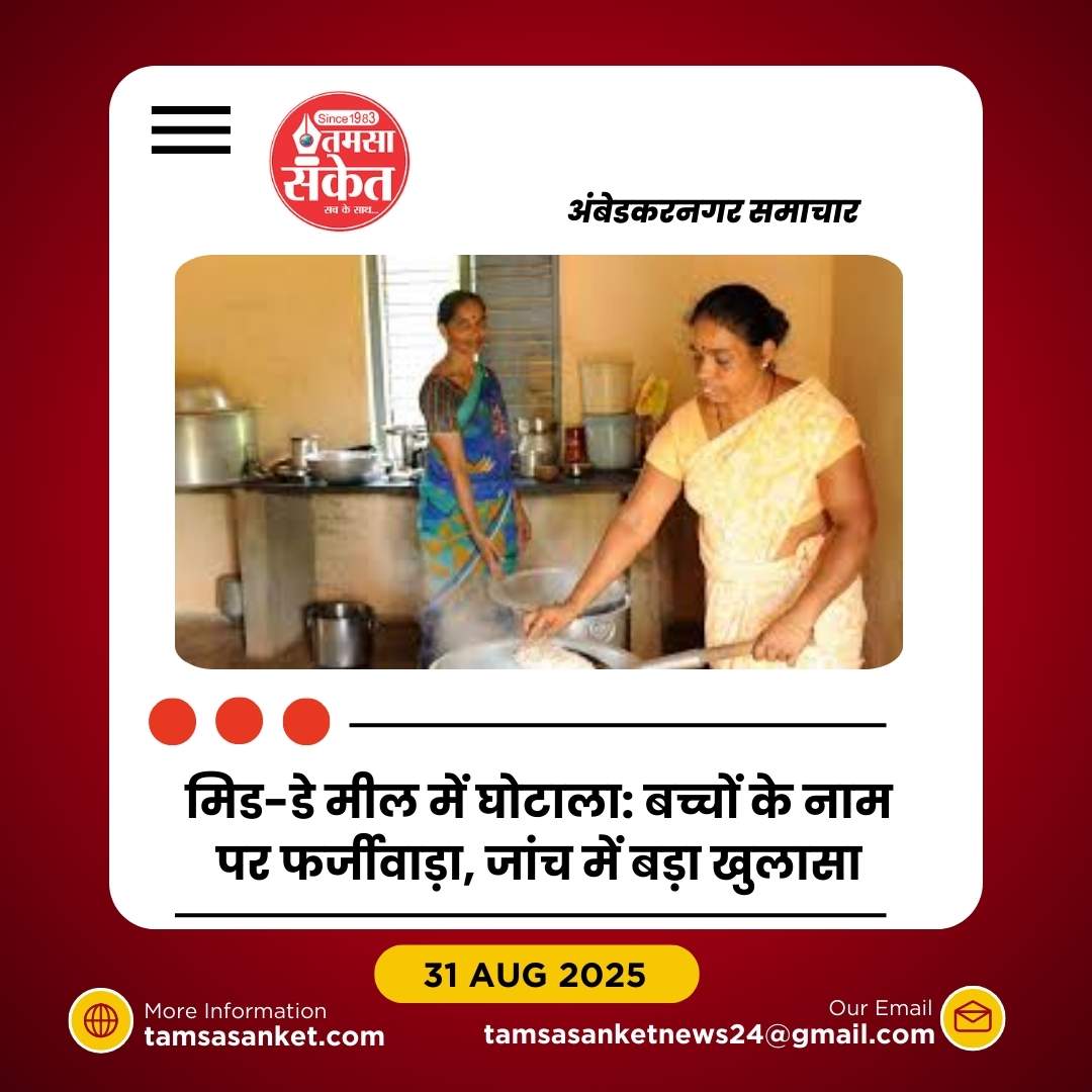 जयराम वर्मा इंटर कॉलेज में मिड-डे मील घोटाला उजागर: बच्चों को कम भोजन