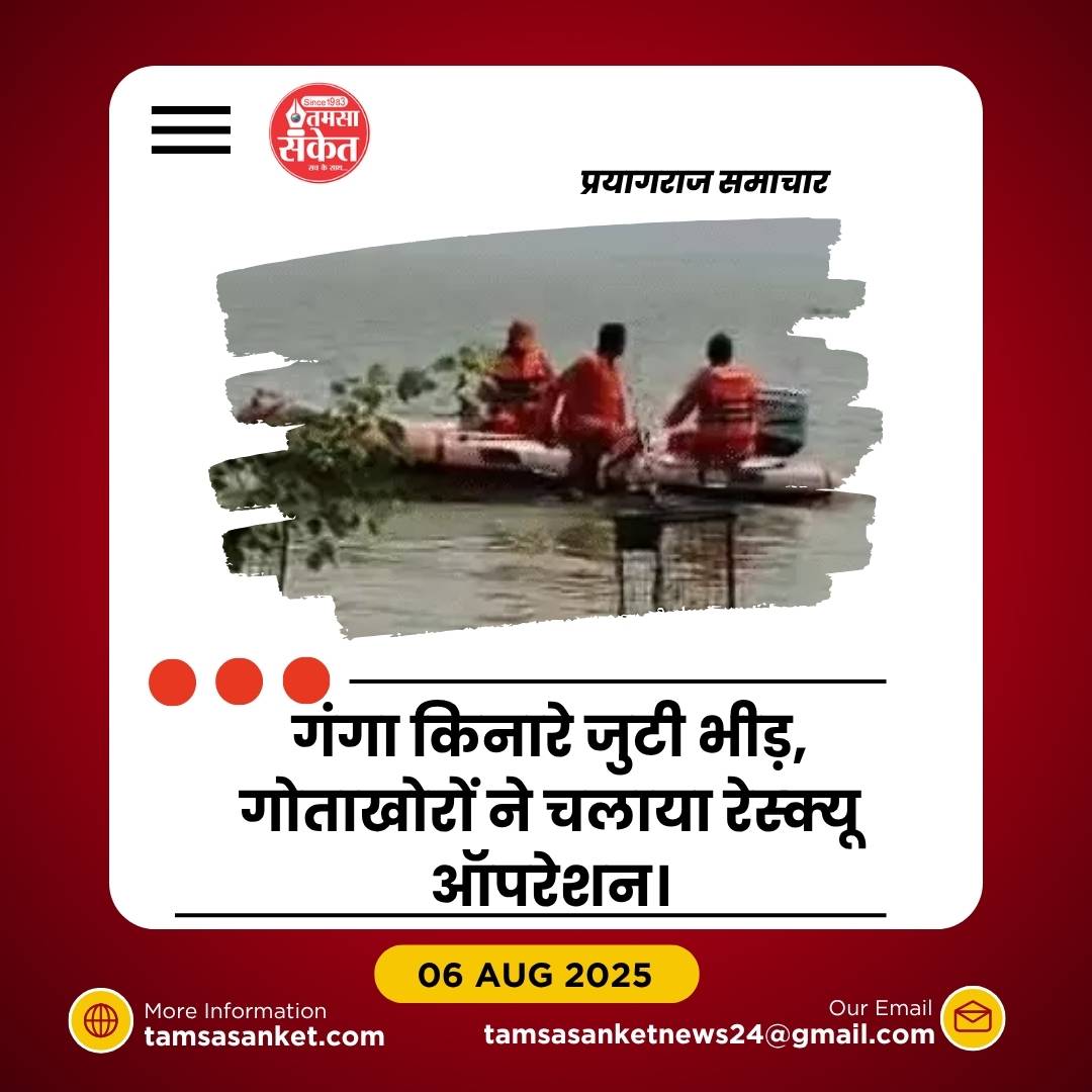 प्रयागराज: गंगा में नहाते समय 5 किशोर डूबे, 3 की मौत, 2 को बचाया गया