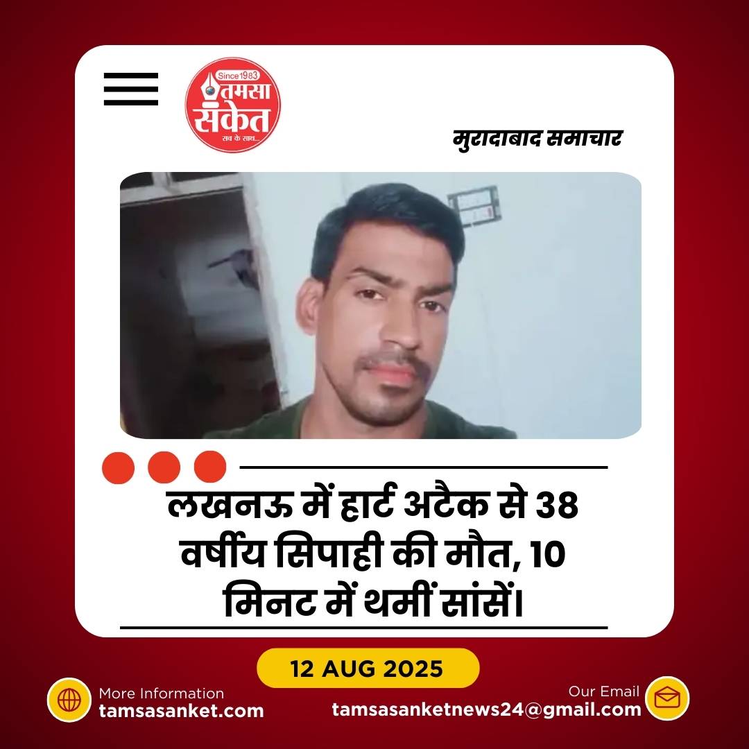 लखनऊ में ड्यूटी पर तैनात सिपाही की हार्ट अटैक से मौत