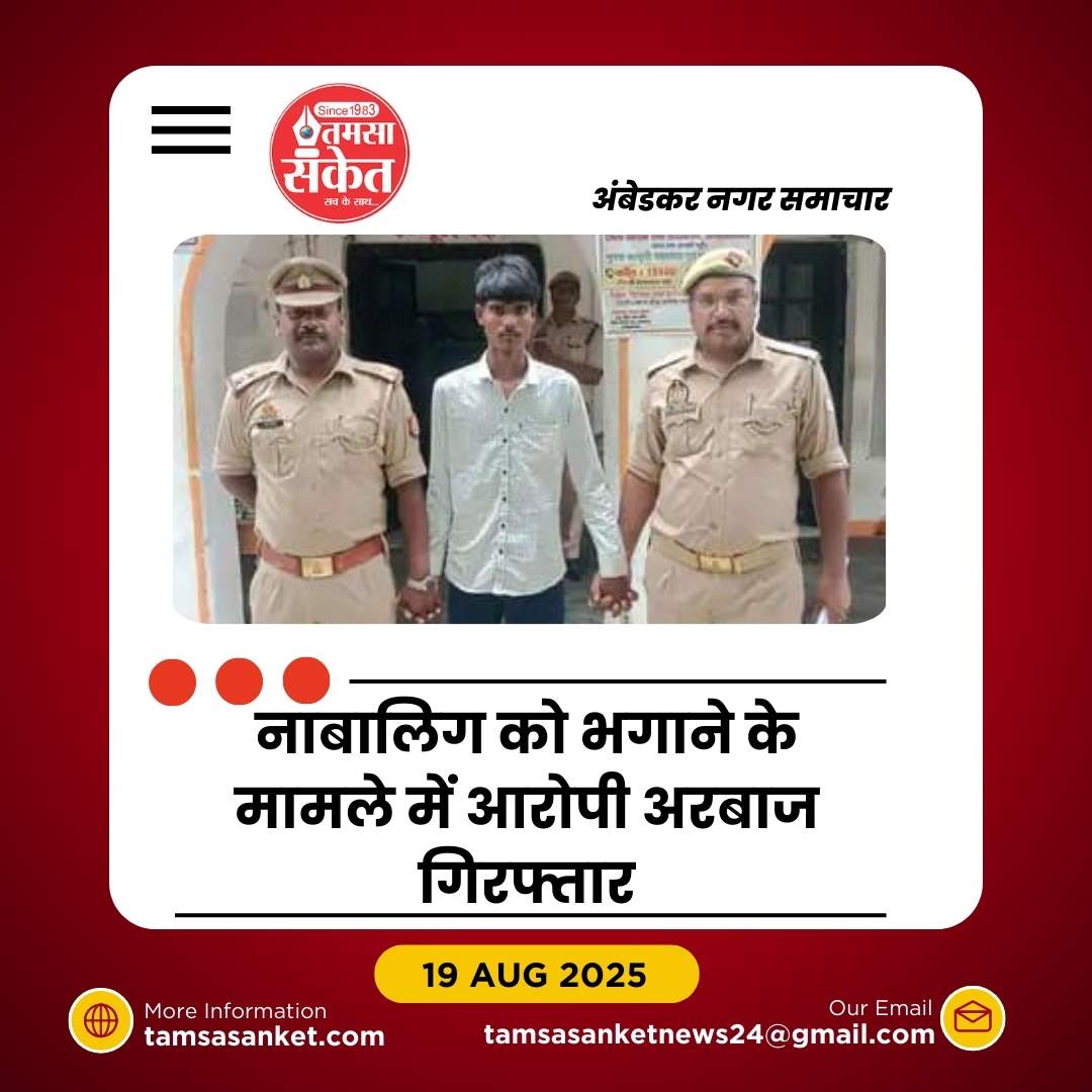 नाबालिग को बहला-फुसलाकर भगाने का आरोपी गिरफ्तार