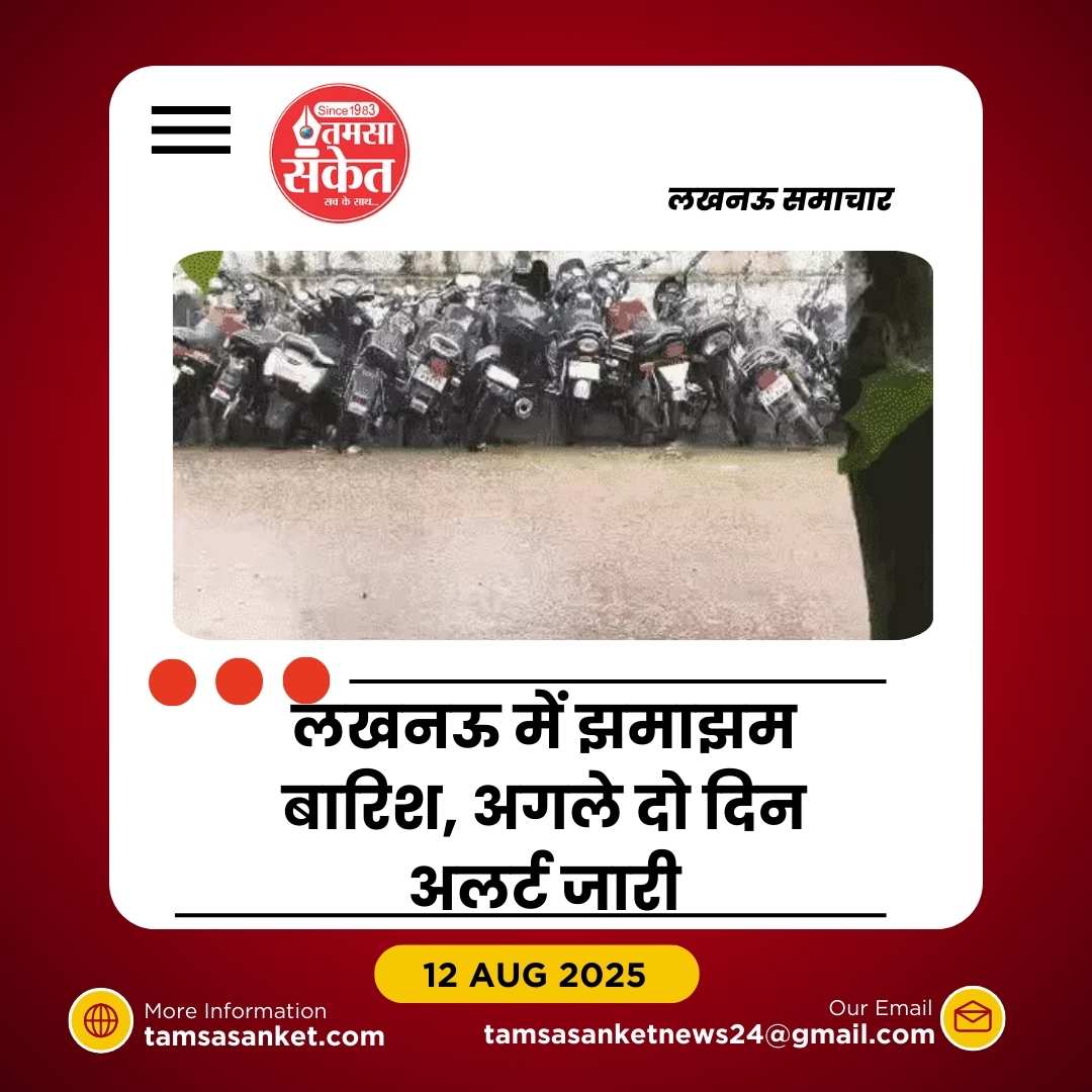 लखनऊ में अगले दो दिन भारी बारिश का अलर्ट- फिर लौटेगी उमस