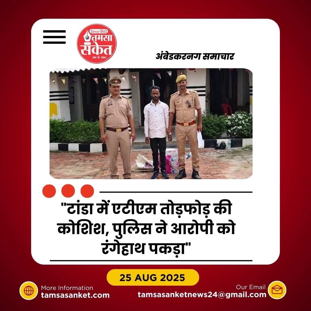 टांडा में एटीएम से रुपये चोरी का प्रयास नाकाम, आरोपी गिरफ्तार