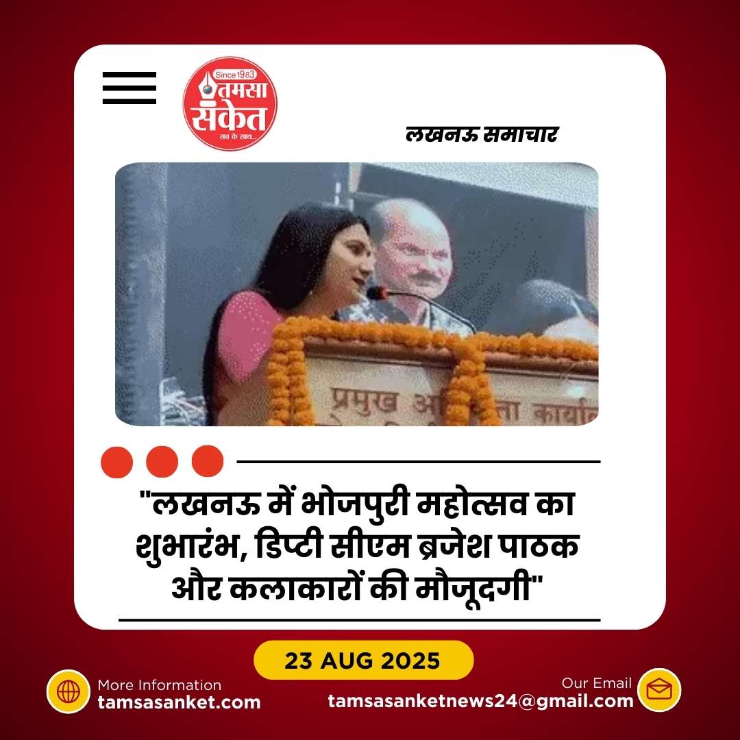 भोजपुरी महोत्सव का आगाज, डिप्टी सीएम ब्रजेश पाठक ने किया उद्घाटन