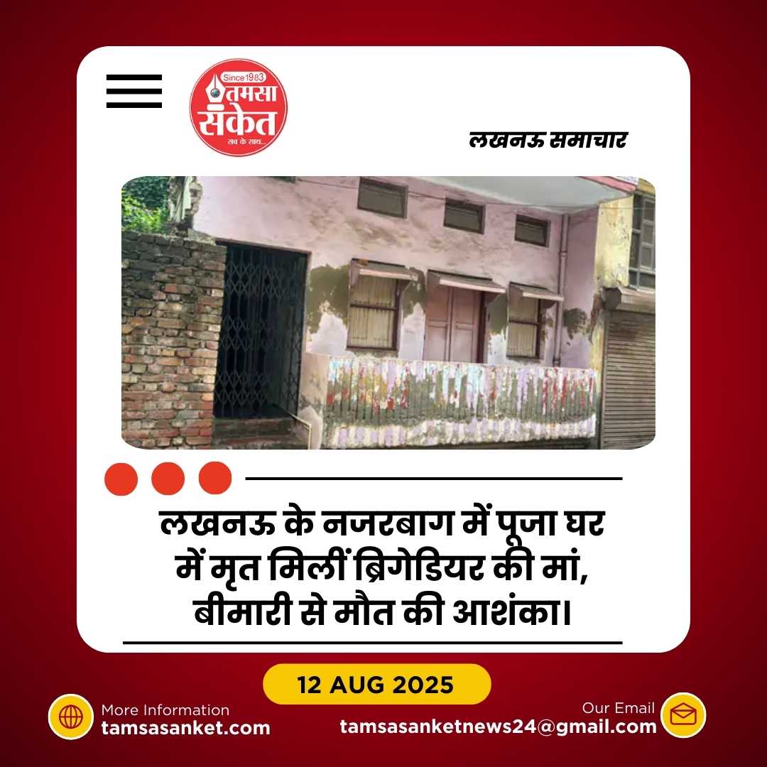 लखनऊ में ब्रिगेडियर की 85 वर्षीय मां पूजा के दौरान मिलीं मृत