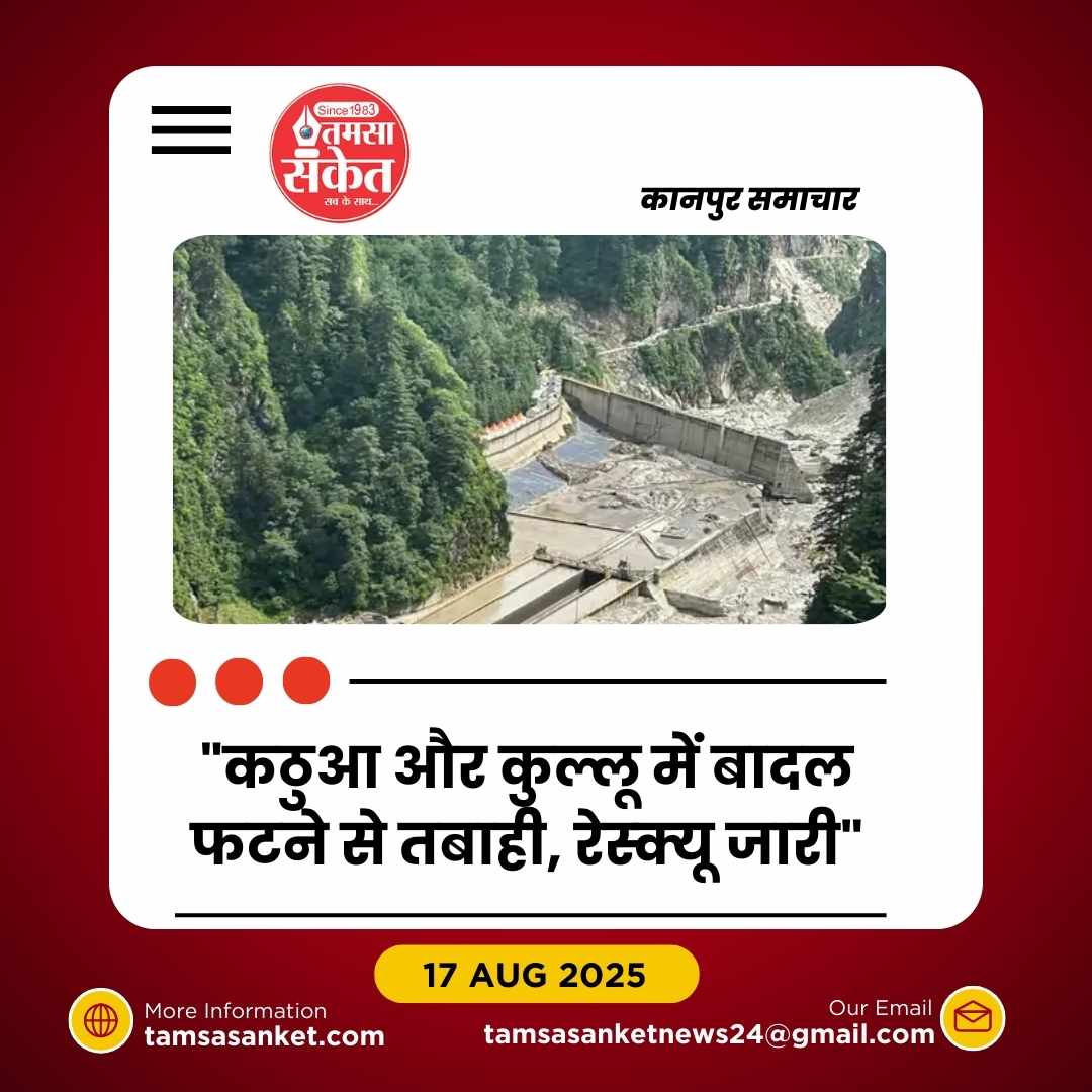 जम्मू-कश्मीर और हिमाचल में बादल फटने से तबाही- 7 की मौत, कई घायल