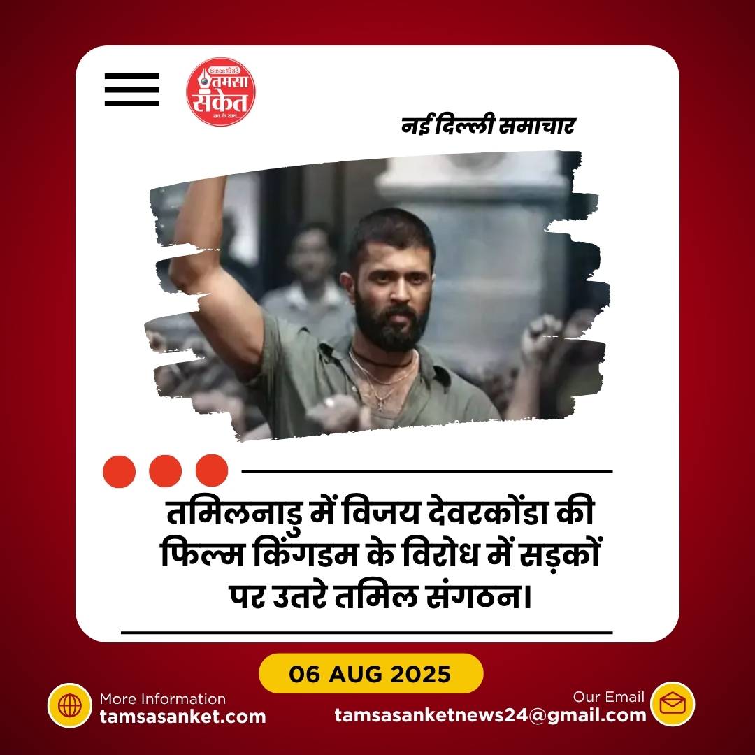 फिल्म ‘किंगडम’ पर बवाल: तमिल पहचान को गलत दिखाने का आरोप