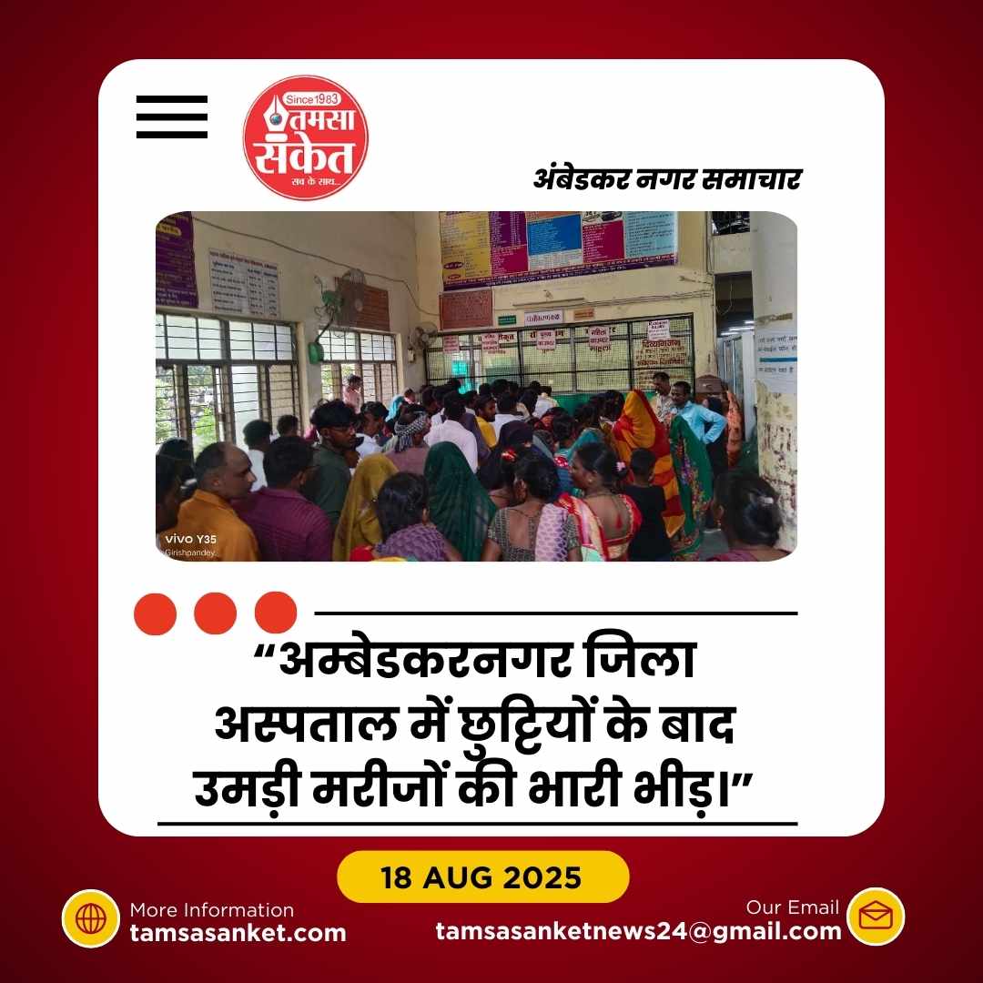 जिला अस्पताल बना ‘भीड़ का अखाड़ा’, प्रशासन बेबस