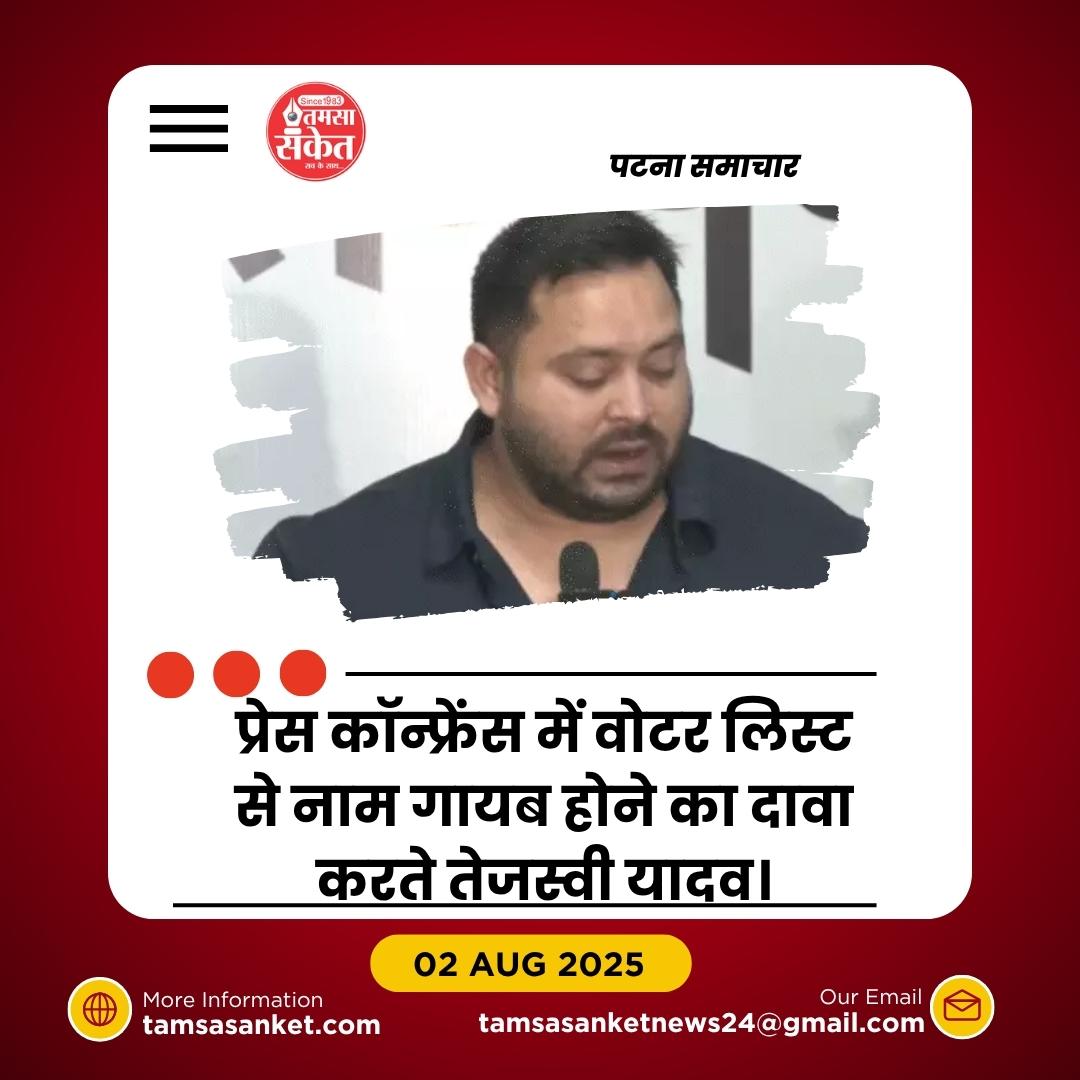 तेजस्वी यादव का EPIC विवाद: वोटर लिस्ट से नाम गायब होने का दावा